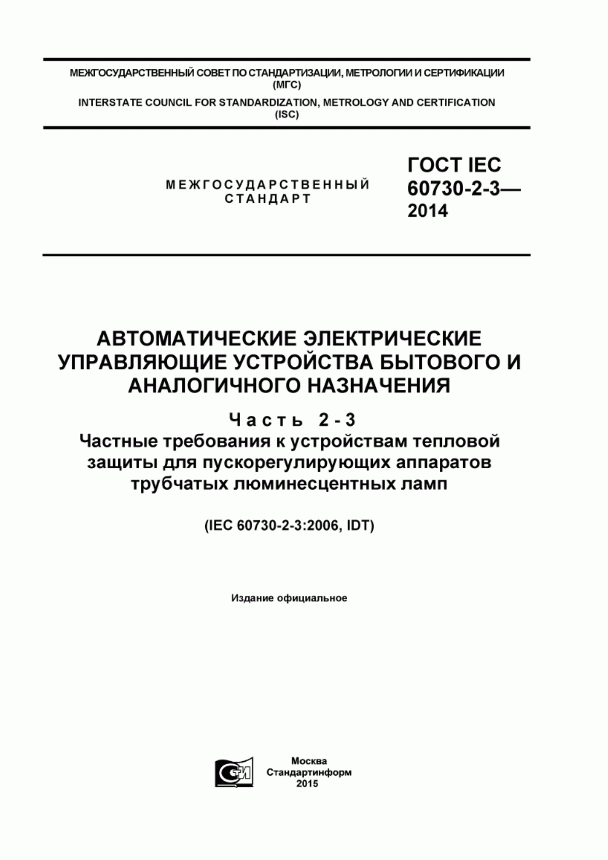 Обложка ГОСТ IEC 60730-2-3-2014 Автоматические электрические управляющие устройства бытового и аналогичного назначения. Часть 2-3. Частные требования к устройствам тепловой защиты для пускорегулирующих аппаратов трубчатых люминесцентных ламп