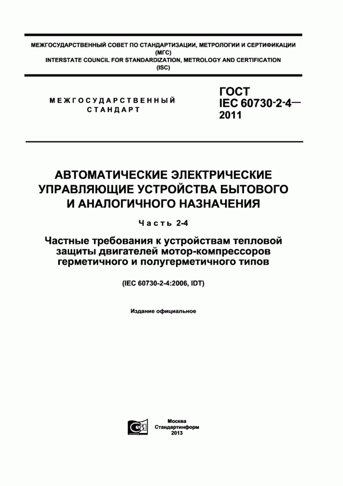 Обложка ГОСТ IEC 60730-2-4-2011 Автоматические электрические управляющие устройства бытового и аналогичного назначения. Часть 2-4. Частные требования к устройствам тепловой защиты двигателей мотор-компрессоров герметичного и полугерметичного типов