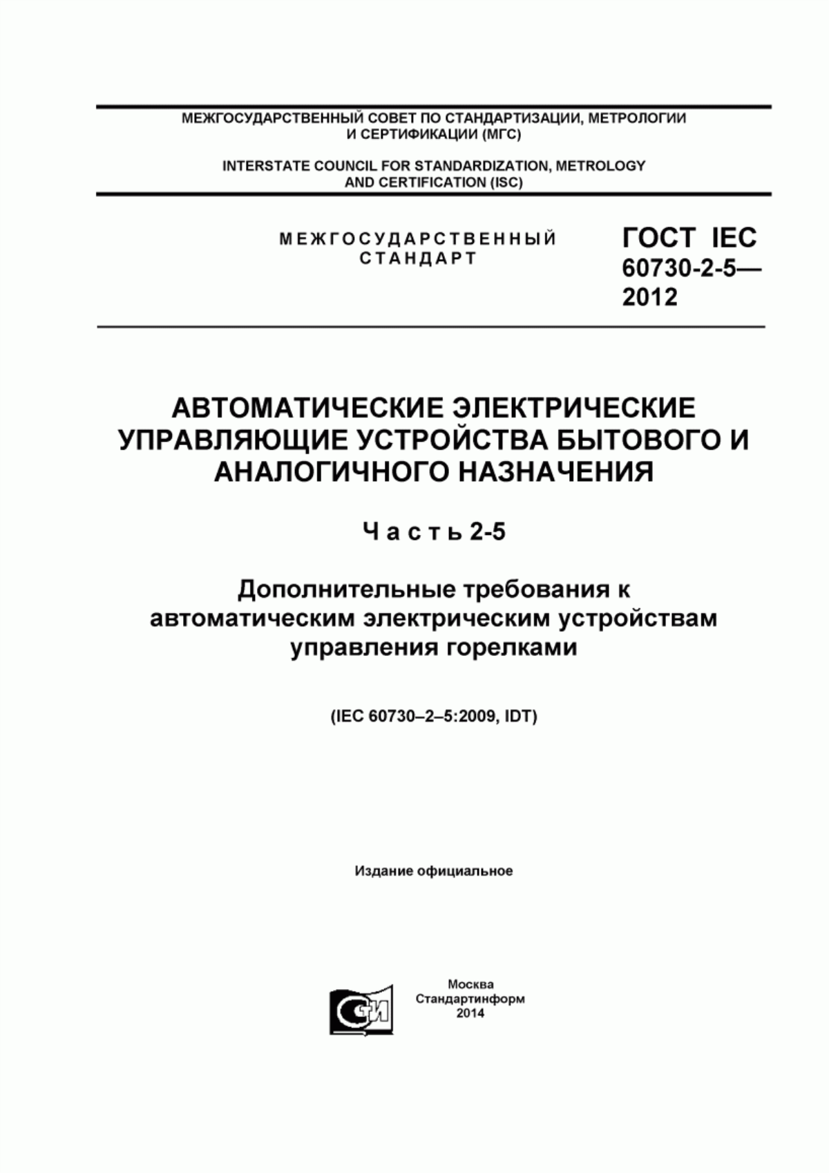 Обложка ГОСТ IEC 60730-2-5-2012 Автоматические электрические управляющие устройства бытового и аналогичного назначения. Часть 2-5. Дополнительные требования к автоматическим электрическим устройствам управления горелками