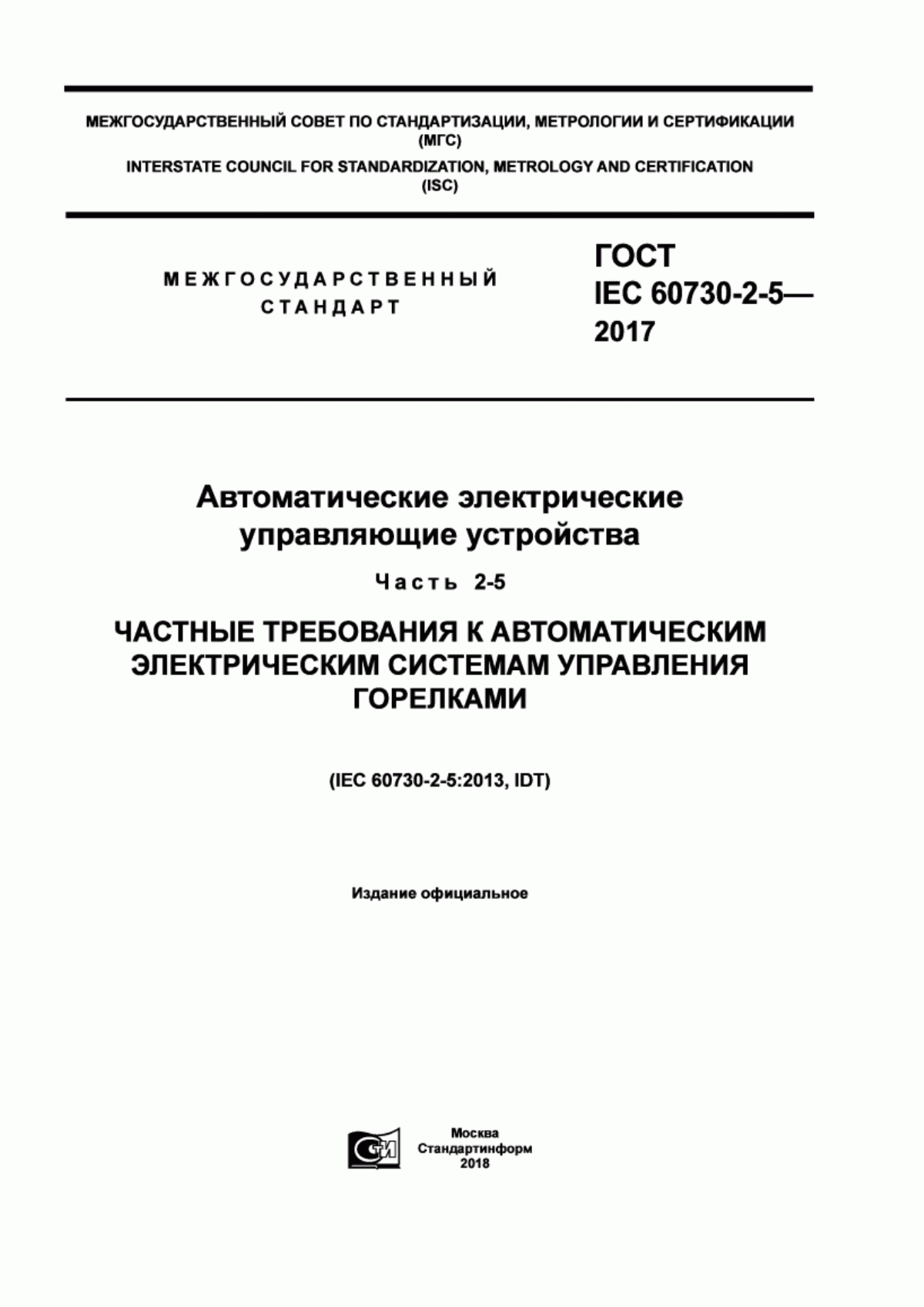 Обложка ГОСТ IEC 60730-2-5-2017 Автоматические электрические управляющие устройства. Часть 2-5. Частные требования к автоматическим электрическим системам управления горелками