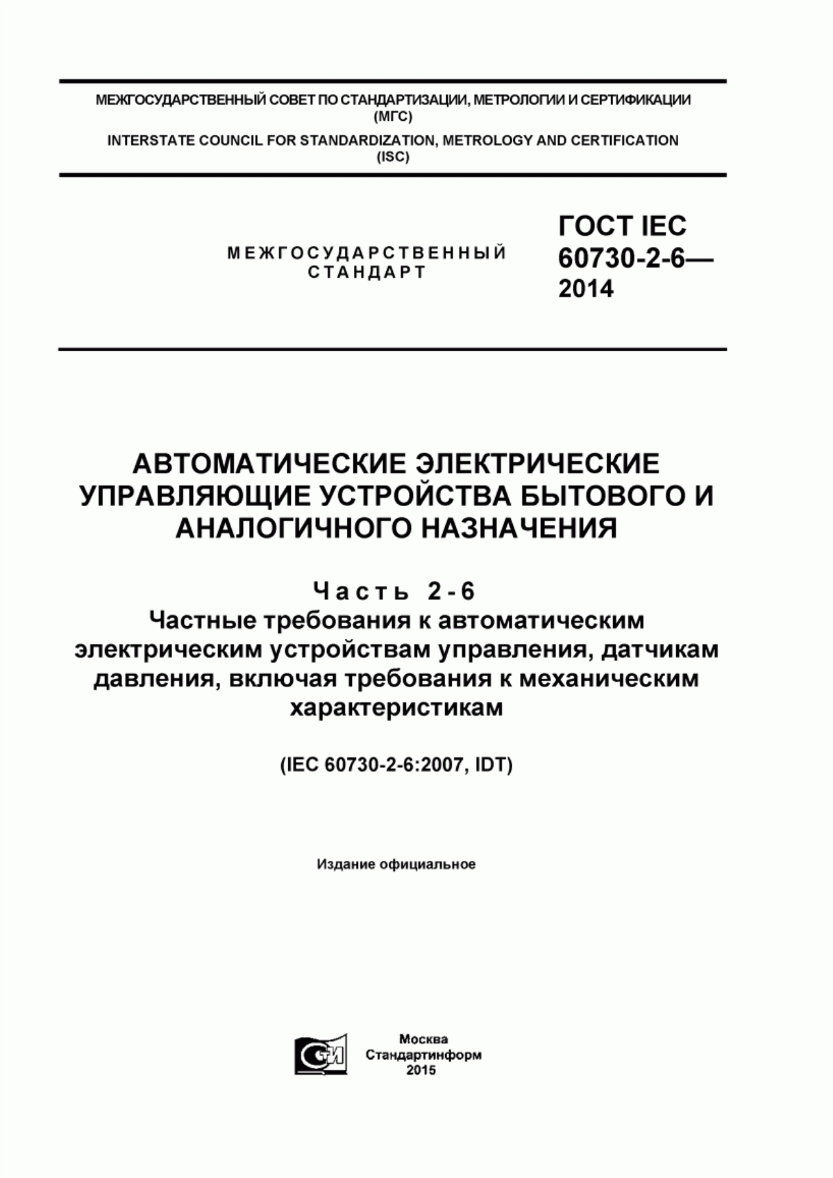 Обложка ГОСТ IEC 60730-2-6-2014 Автоматические электрические управляющие устройства бытового и аналогичного назначения. Часть 2-6. Частные требования к автоматическим электрическим устройствам управления, датчикам давления, включая требования к механическим характеристикам