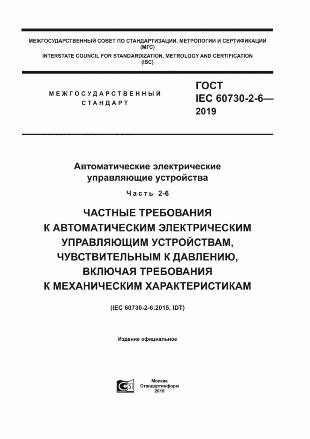 Обложка ГОСТ IEC 60730-2-6-2019 Автоматические электрические управляющие устройства. Часть 2-6. Частные требования к автоматическим электрическим управляющим устройствам, чувствительным к давлению, включая требования к механическим характеристикам