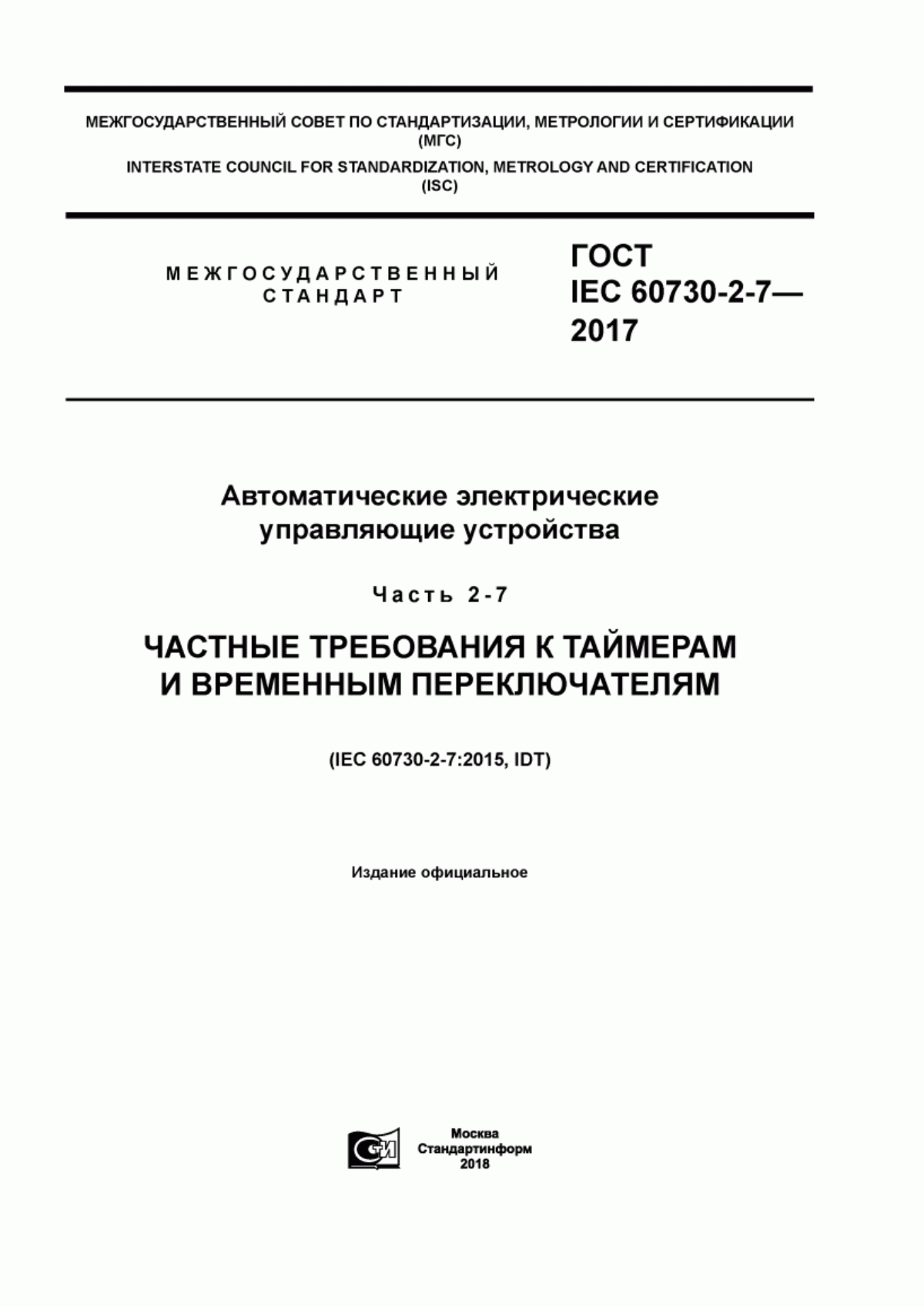 Обложка ГОСТ IEC 60730-2-7-2017 Автоматические электрические управляющие устройства. Часть 2-7. Частные требования к таймерам и временным переключателям