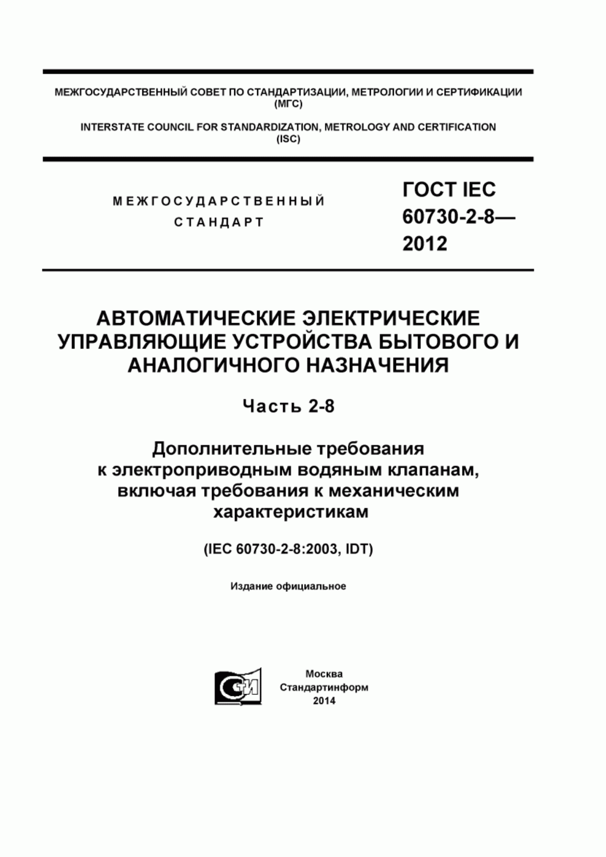 Обложка ГОСТ IEC 60730-2-8-2012 Автоматические электрические управляющие устройства бытового и аналогичного назначения. Часть 2-8. Дополнительные требования к электроприводным водяным клапанам, включая требования к механическим характеристикам