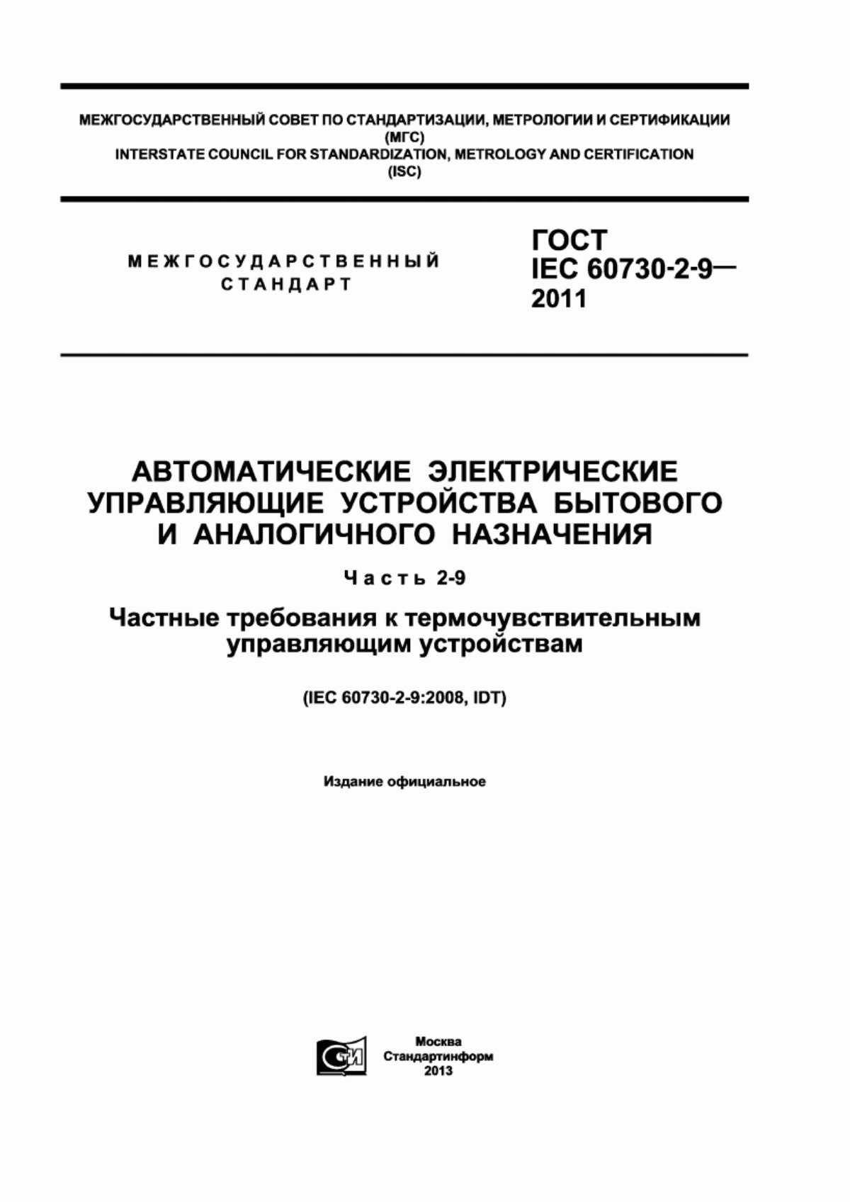 Обложка ГОСТ IEC 60730-2-9-2011 Автоматические электрические управляющие устройства бытового и аналогичного назначения. Часть 2-9. Частные требования к термочувствительным управляющим устройствам