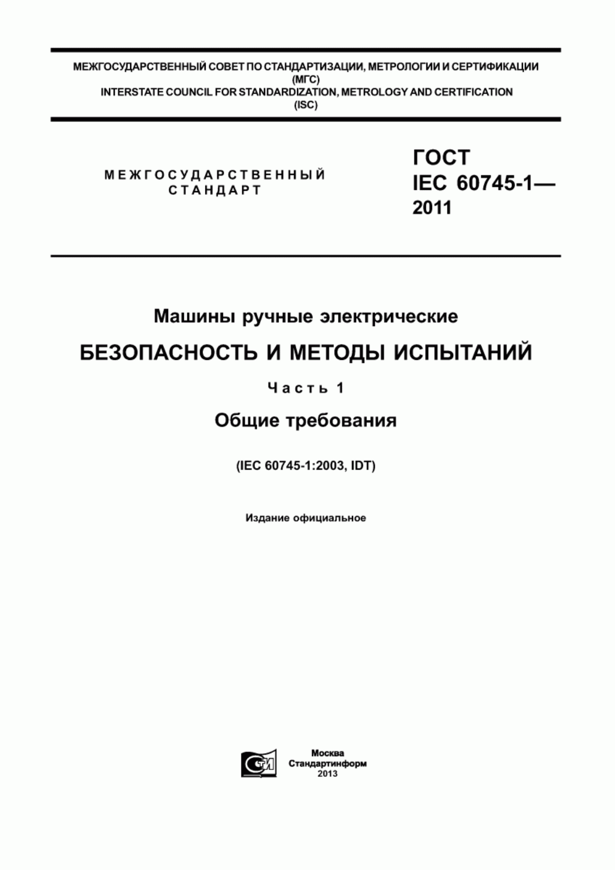 Обложка ГОСТ IEC 60745-1-2011 Машины ручные электрические. Безопасность и методы испытаний. Часть 1. Общие требования