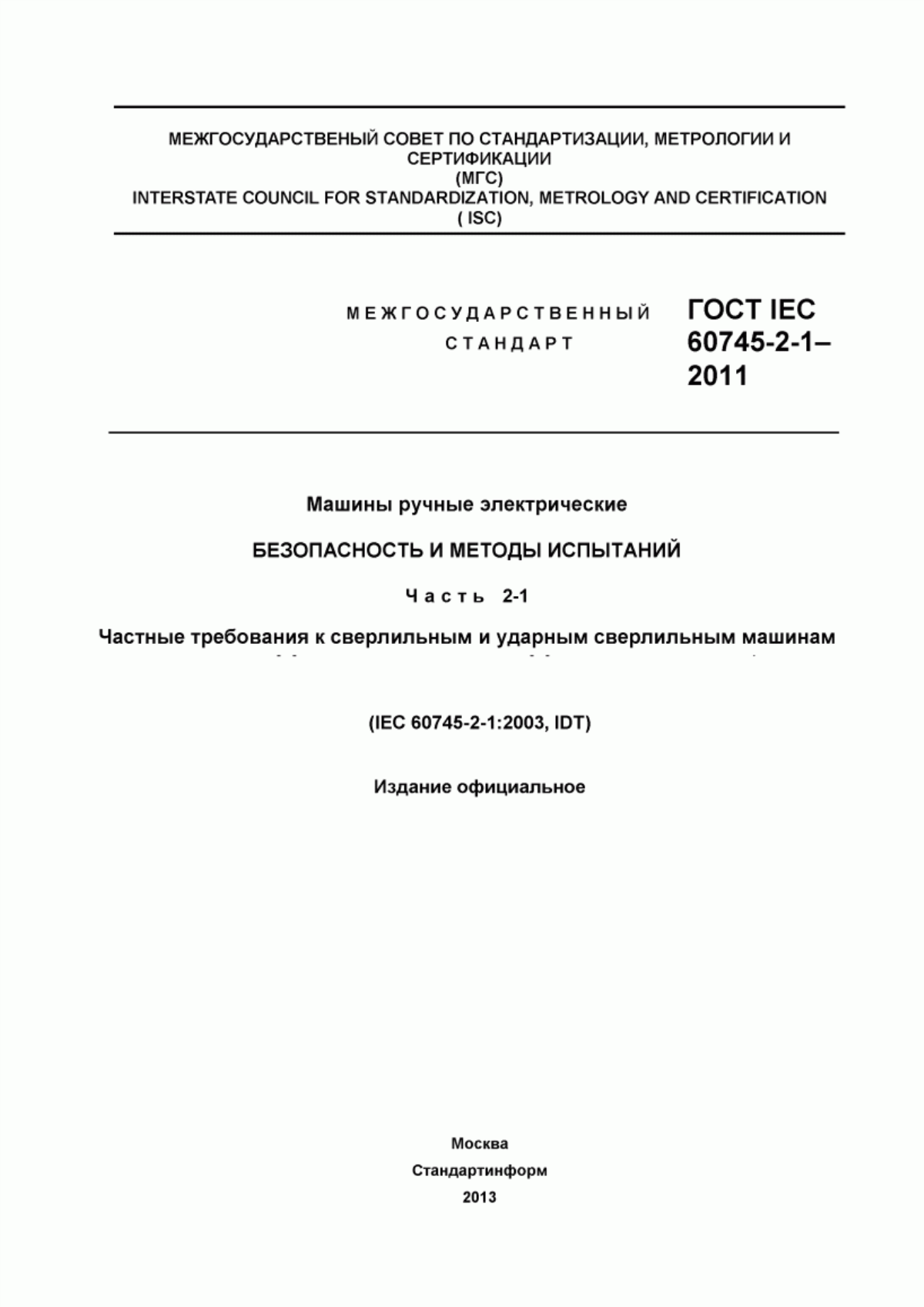 Обложка ГОСТ IEC 60745-2-1-2011 Машины ручные электрические. Безопасность и методы испытаний. Часть 2-1. Частные требования к сверлильным и ударным сверлильным машинам