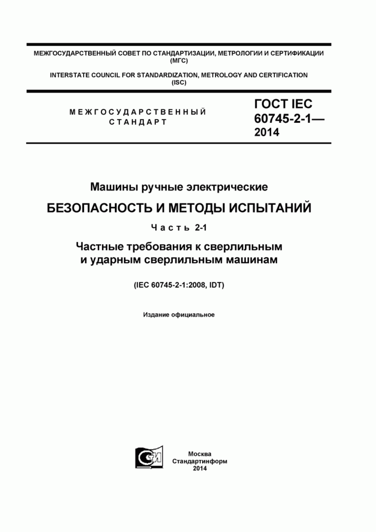 Обложка ГОСТ IEC 60745-2-1-2014 Машины ручные электрические. Безопасность и методы испытаний. Часть 2-1. Частные требования к сверлильным и ударным сверлильным машинам