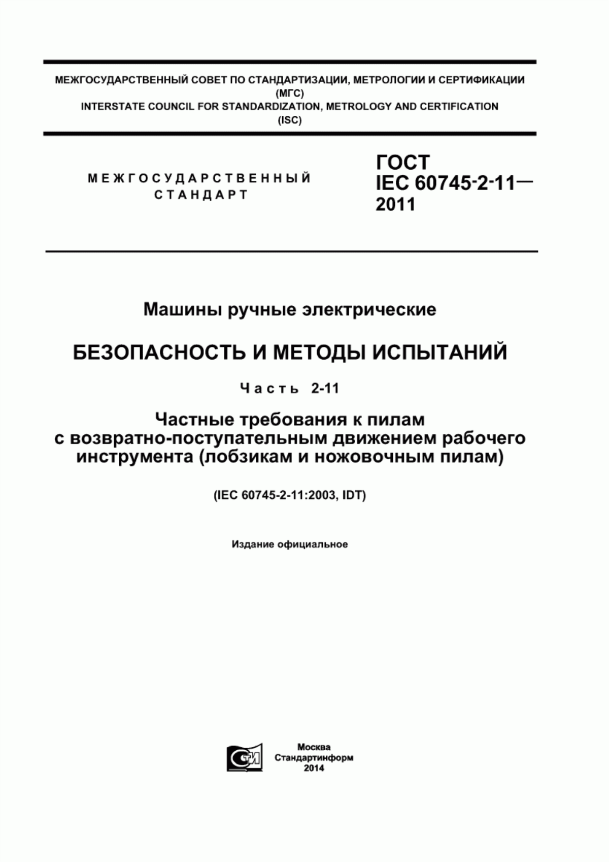 Обложка ГОСТ IEC 60745-2-11-2011 Машины ручные электрические. Безопасность и методы испытаний. Часть 2-11. Частные требования к пилам с возвратно-поступательным движением рабочего инструмента (лобзикам и ножовочным пилам)