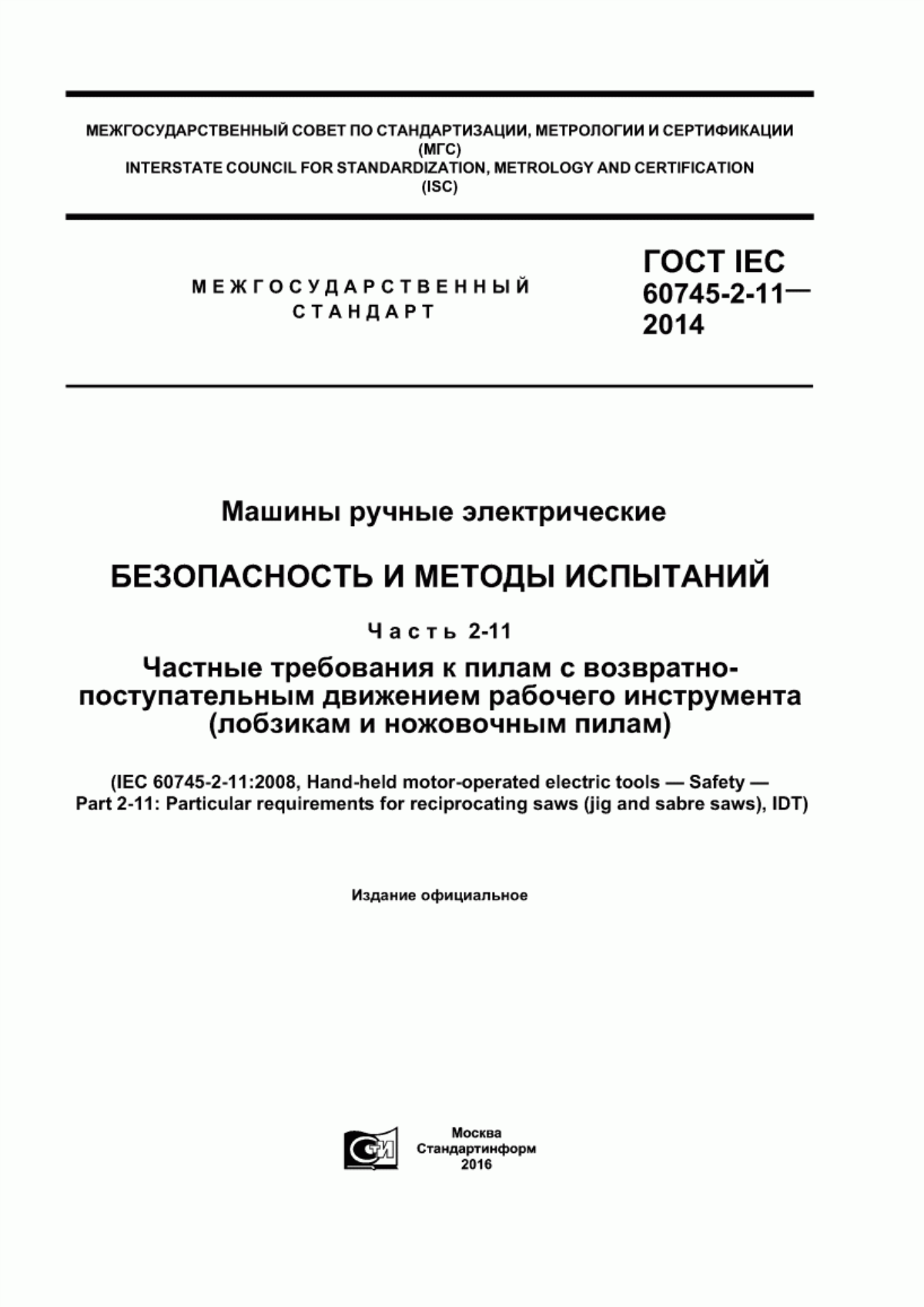 Обложка ГОСТ IEC 60745-2-11-2014 Машины ручные электрические. Безопасность и методы испытаний. Часть 2-11. Частные требования к пилам с возвратно-поступательным движением рабочего инструмента (лобзикам и ножовочным пилам)