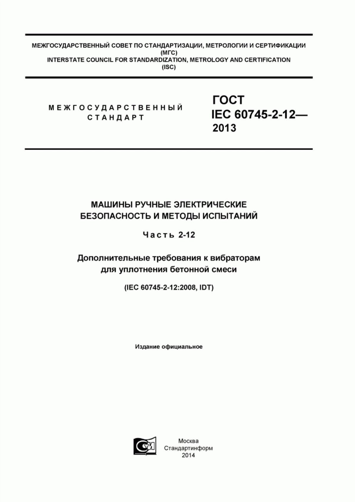 Обложка ГОСТ IEC 60745-2-12-2013 Машины ручные электрические. Безопасность и методы испытаний. Часть 2-12. Дополнительные требования к вибраторам для уплотнения бетонной смеси