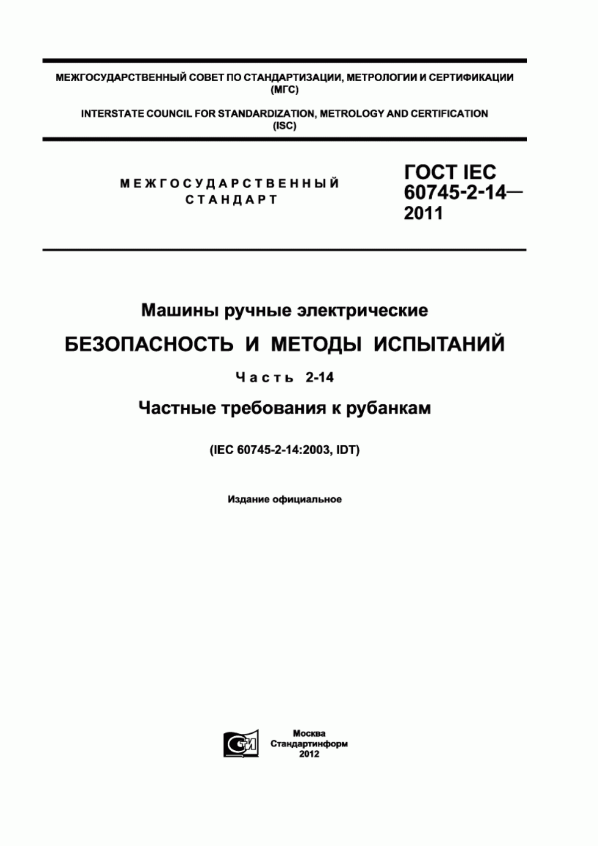 Обложка ГОСТ IEC 60745-2-14-2011 Машины ручные электрические. Безопасность и методы испытаний. Часть 2-14. Частные требования к рубанкам