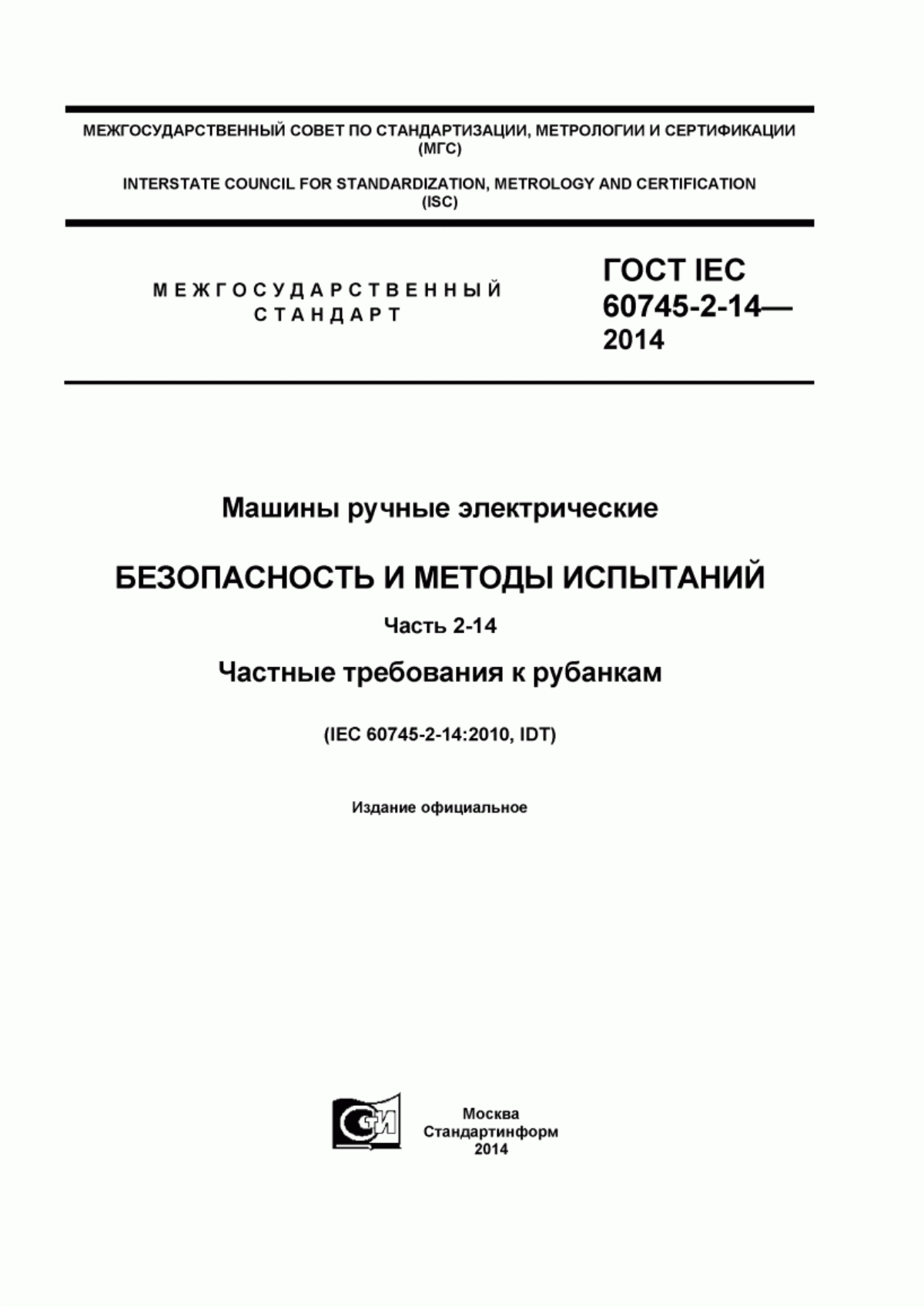 Обложка ГОСТ IEC 60745-2-14-2014 Машины ручные электрические. Безопасность и методы испытаний. Часть 2-14. Частные требования к рубанкам