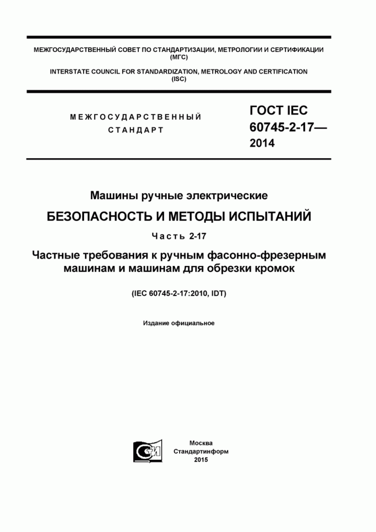 Обложка ГОСТ IEC 60745-2-17-2014 Машины ручные электрические. Безопасность и методы испытаний. Часть 2-17. Частные требования к ручным фасонно-фрезерным машинам и машинам для обрезки кромок