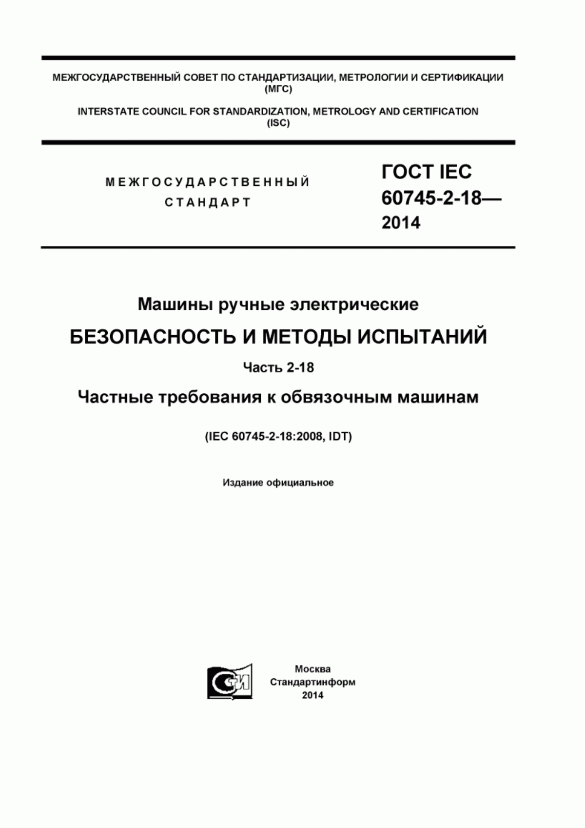 Обложка ГОСТ IEC 60745-2-18-2014 Машины ручные электрические. Безопасность и методы испытаний. Часть 2-18. Частные требования к обвязочным машинам