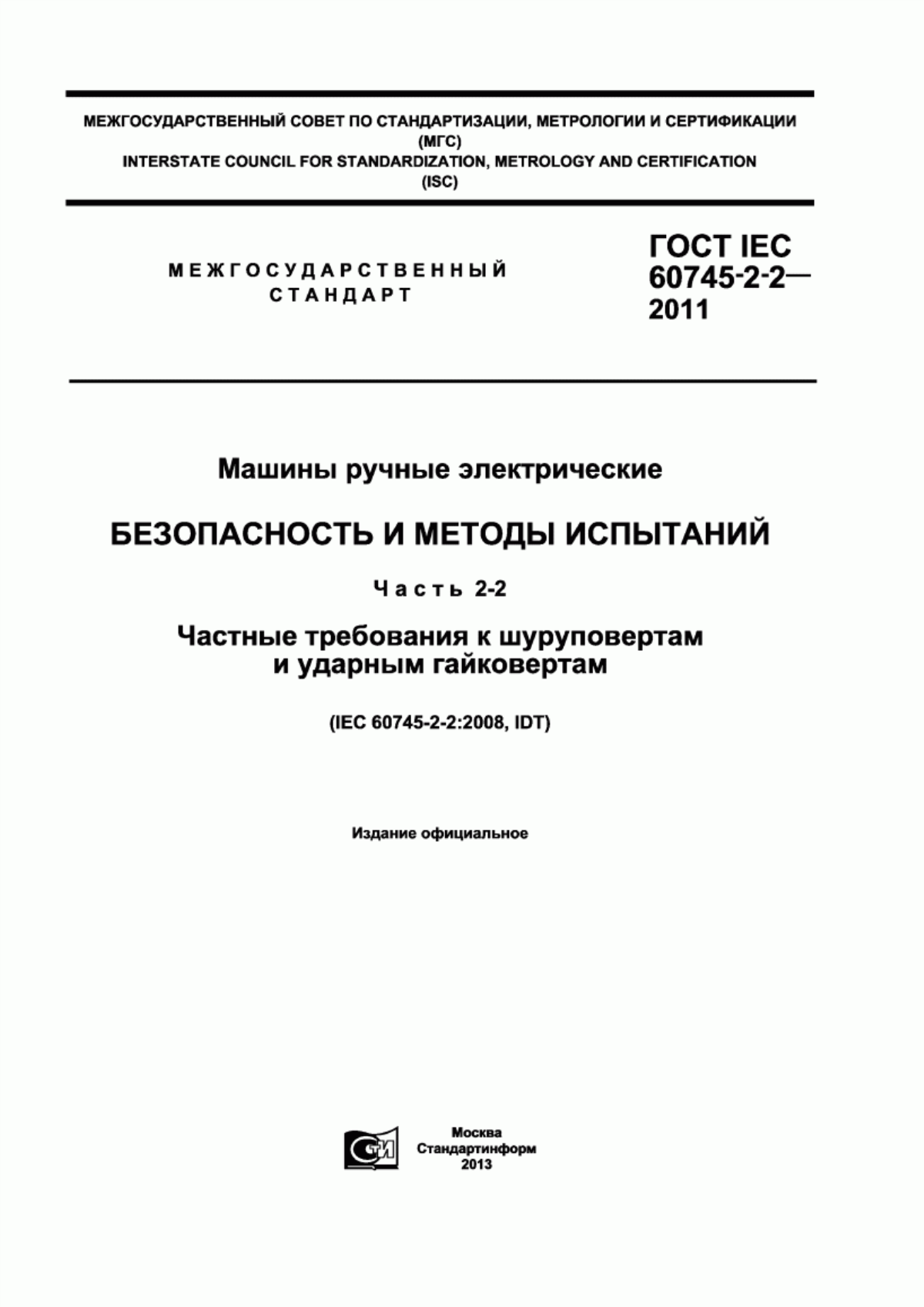 Обложка ГОСТ IEC 60745-2-2-2011 Машины ручные электрические. Безопасность и методы испытаний. Часть 2-2. Частные требования к шуруповертам и ударным гайковертам