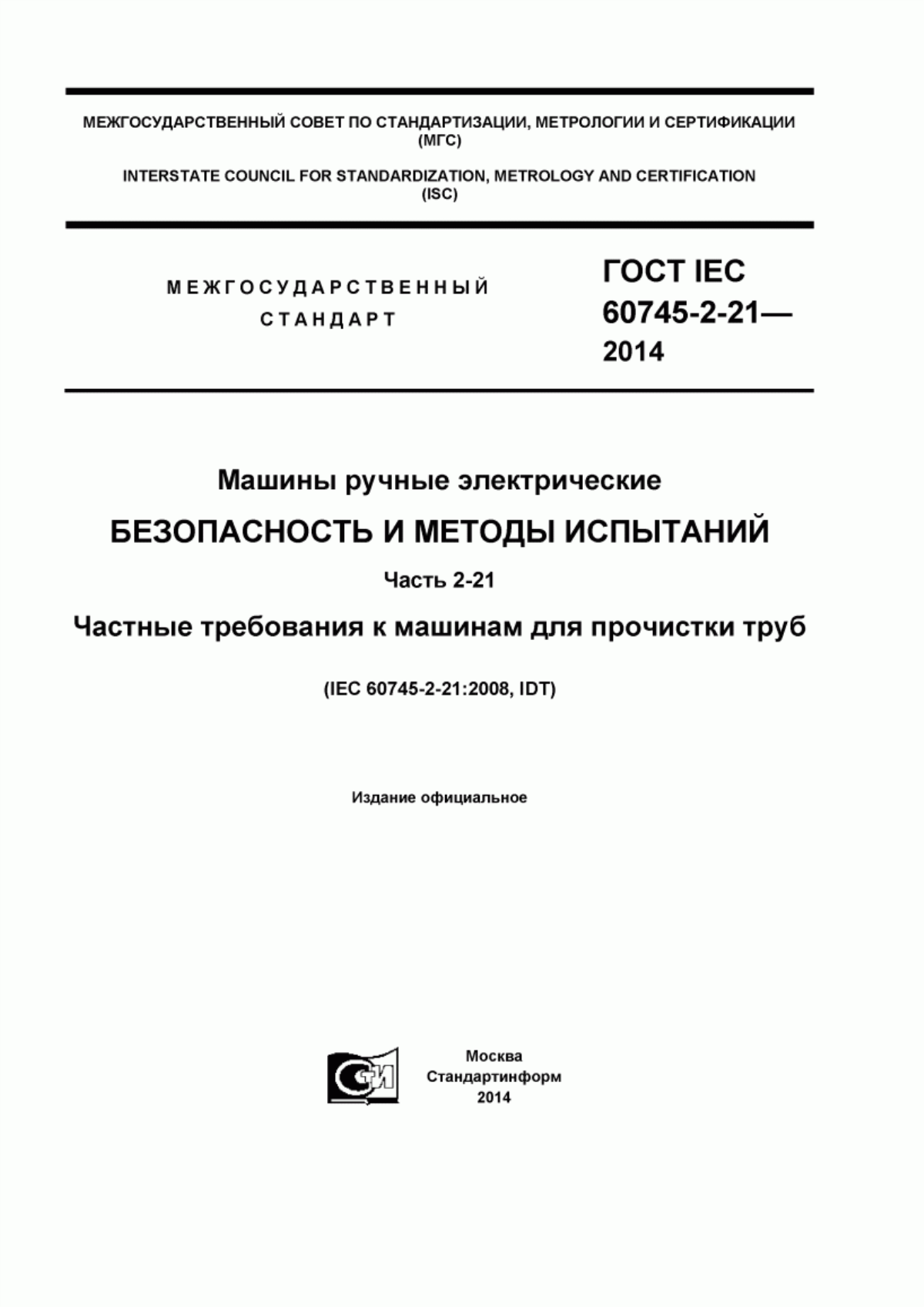 Обложка ГОСТ IEC 60745-2-21-2014 Машины ручные электрические. Безопасность и методы испытаний. Часть 2-21. Частные требования к машинам для прочистки труб