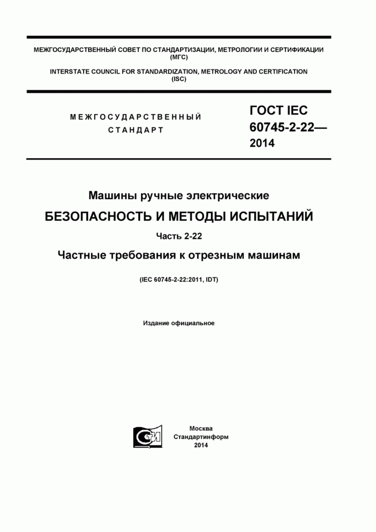 Обложка ГОСТ IEC 60745-2-22-2014 Машины ручные электрические. Безопасность и методы испытаний. Часть 2-22. Частные требования к отрезным машинам