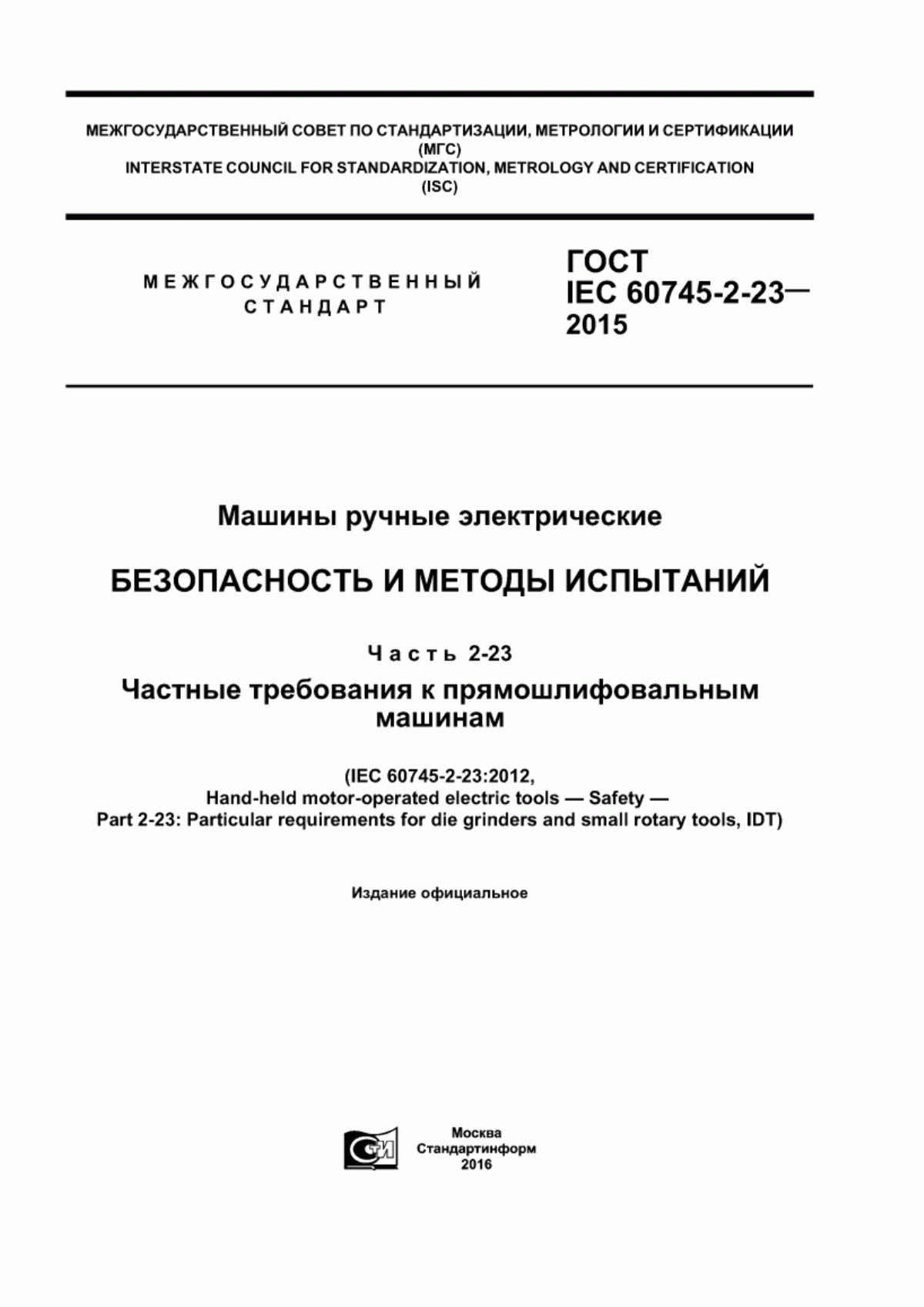 Обложка ГОСТ IEC 60745-2-23-2015 Машины ручные электрические. Безопасность и методы испытаний. Часть 2-23. Частные требования к прямошлифовальным машинам