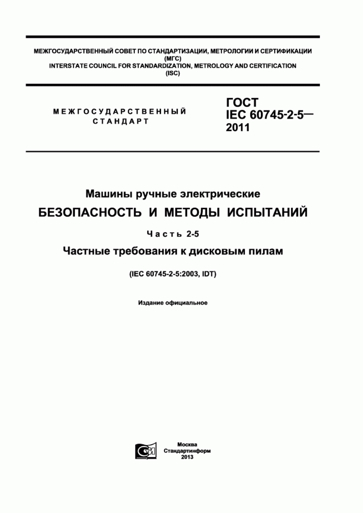 Обложка ГОСТ IEC 60745-2-5-2011 Машины ручные электрические. Безопасность и методы испытаний. Часть 2-5. Частные требования к дисковым пилам