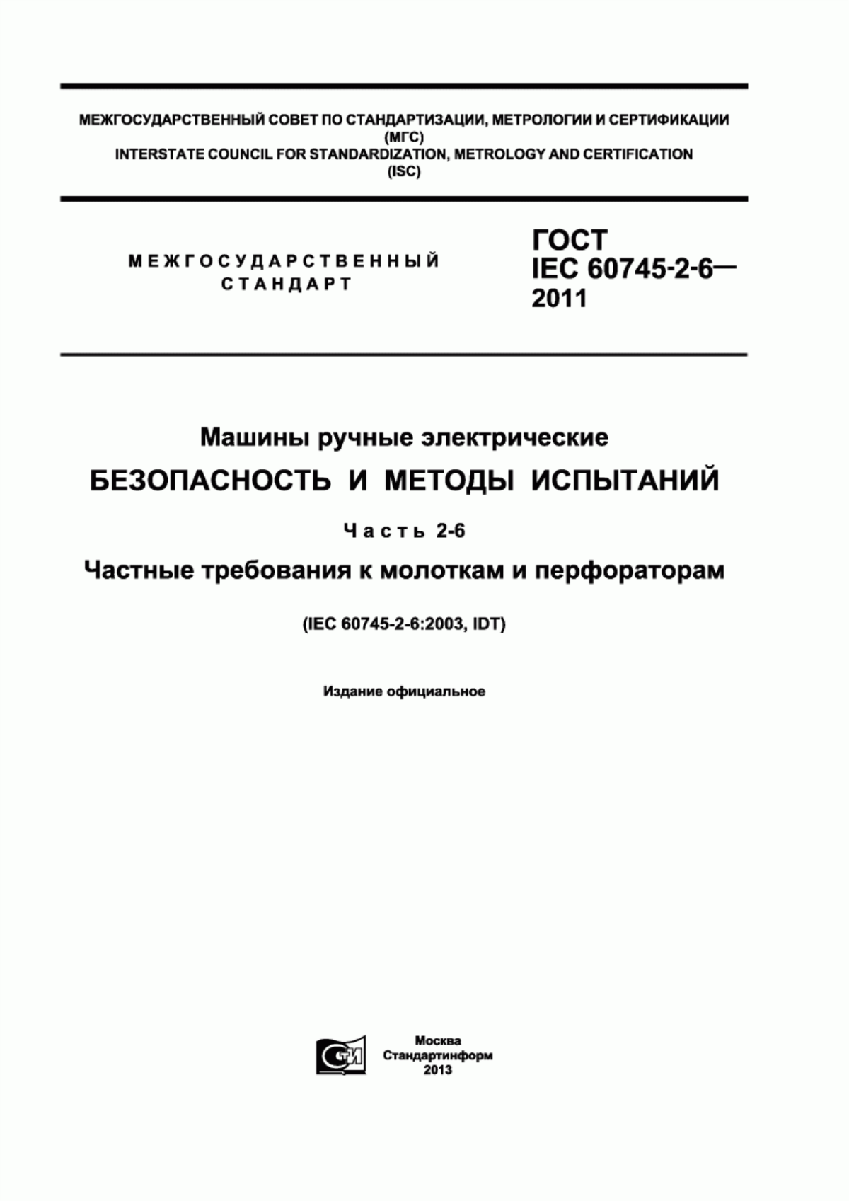 Обложка ГОСТ IEC 60745-2-6-2011 Машины ручные электрические. Безопасность и методы испытаний. Часть 2-6. Частные требования к молоткам и перфораторам