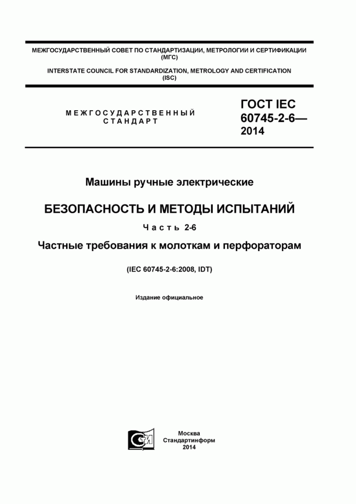 Обложка ГОСТ IEC 60745-2-6-2014 Машины ручные электрические. Безопасность и методы испытаний. Часть 2-6. Частные требования к молоткам и перфораторам