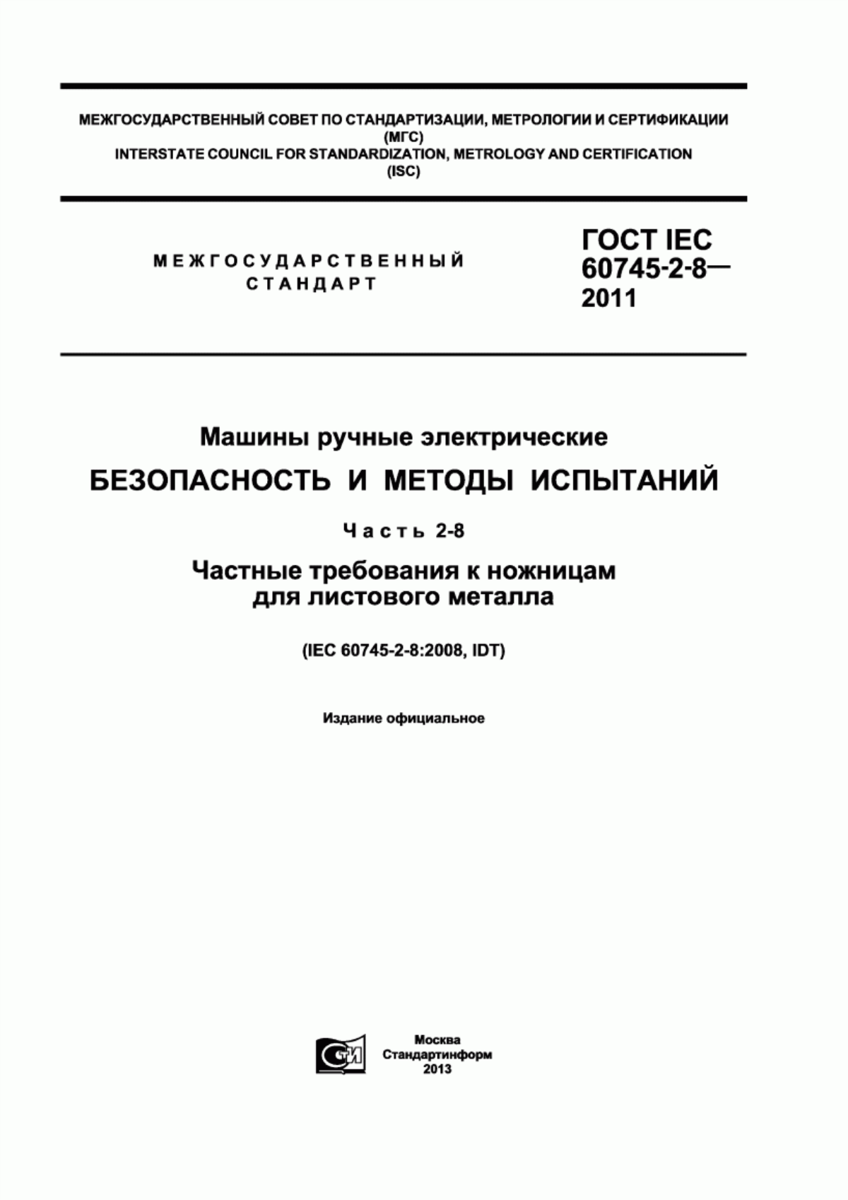 Обложка ГОСТ IEC 60745-2-8-2011 Машины ручные электрические. Безопасность и методы испытаний. Часть 2-8. Частные требования к ножницам для листового металла