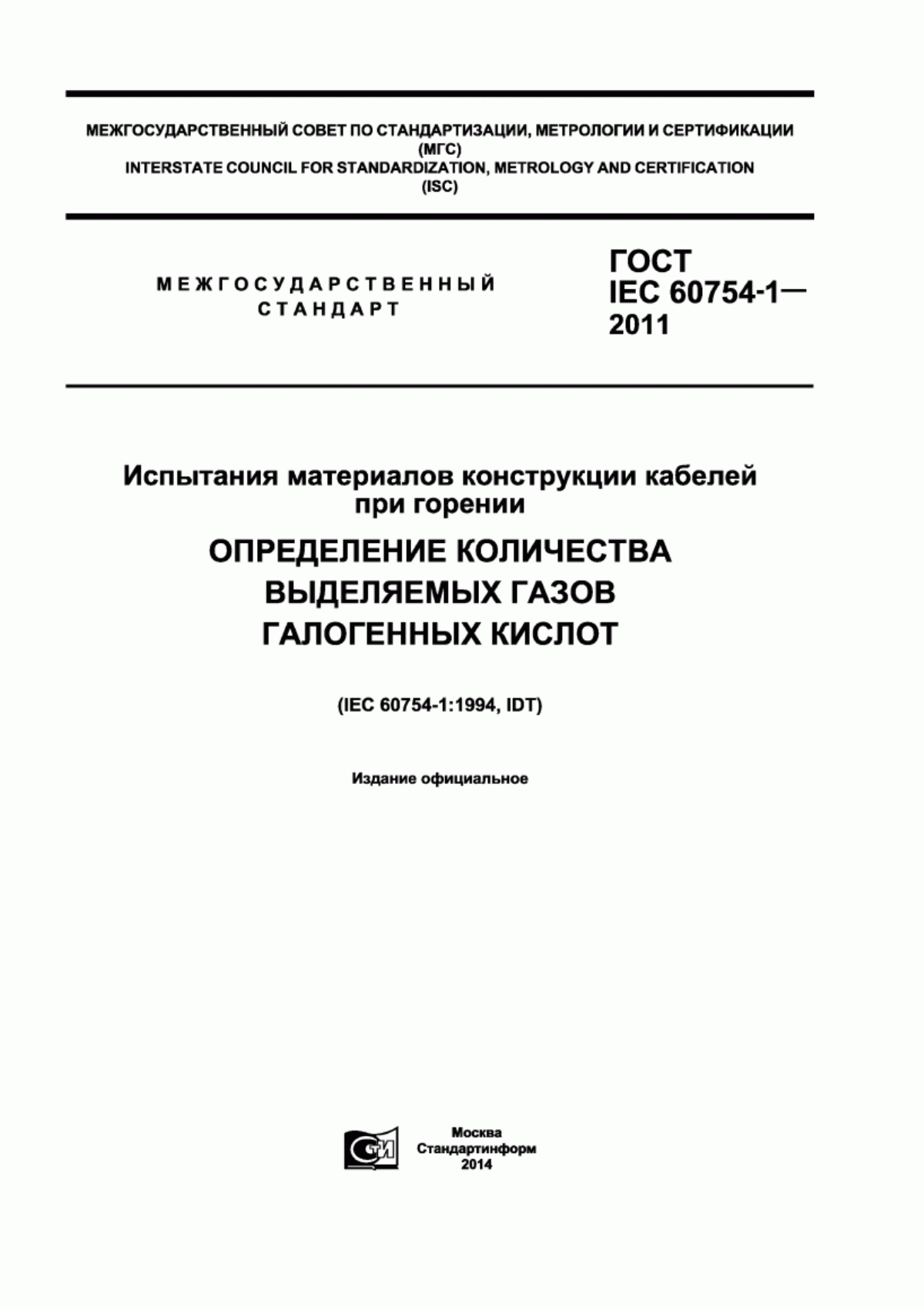 Обложка ГОСТ IEC 60754-1-2011 Испытания материалов конструкции кабелей при горении. Определение количества выделяемых газов галогенных кислот