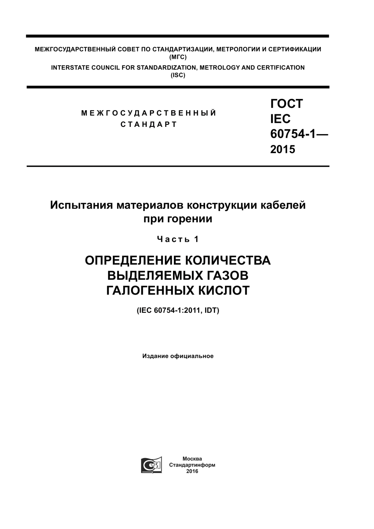 Обложка ГОСТ IEC 60754-1-2015 Испытания материалов конструкции кабелей при горении. Часть 1. Определение количества выделяемых газов галогенных кислот