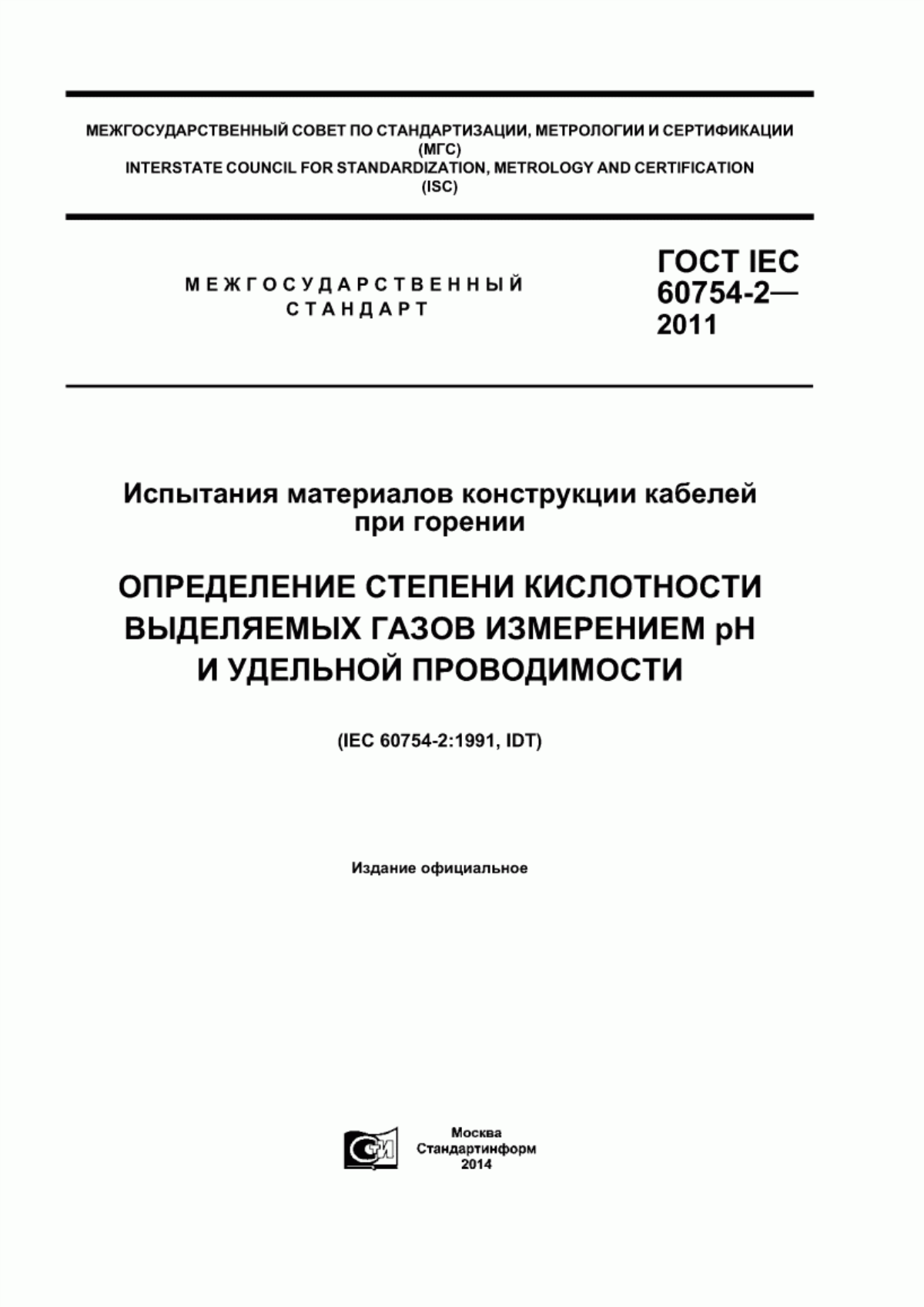 Обложка ГОСТ IEC 60754-2-2011 Испытания материалов конструкции кабелей при горении. Определение степени кислотности выделяемых газов измерением pH и удельной проводимости