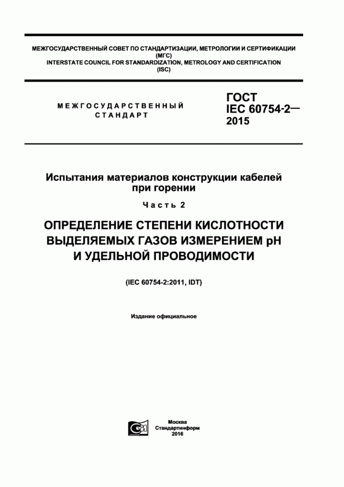 Обложка ГОСТ IEC 60754-2-2015 Испытания материалов конструкции кабелей при горении. Часть 2. Определение степени кислотности выделяемых газов измерением рH и удельной проводимости