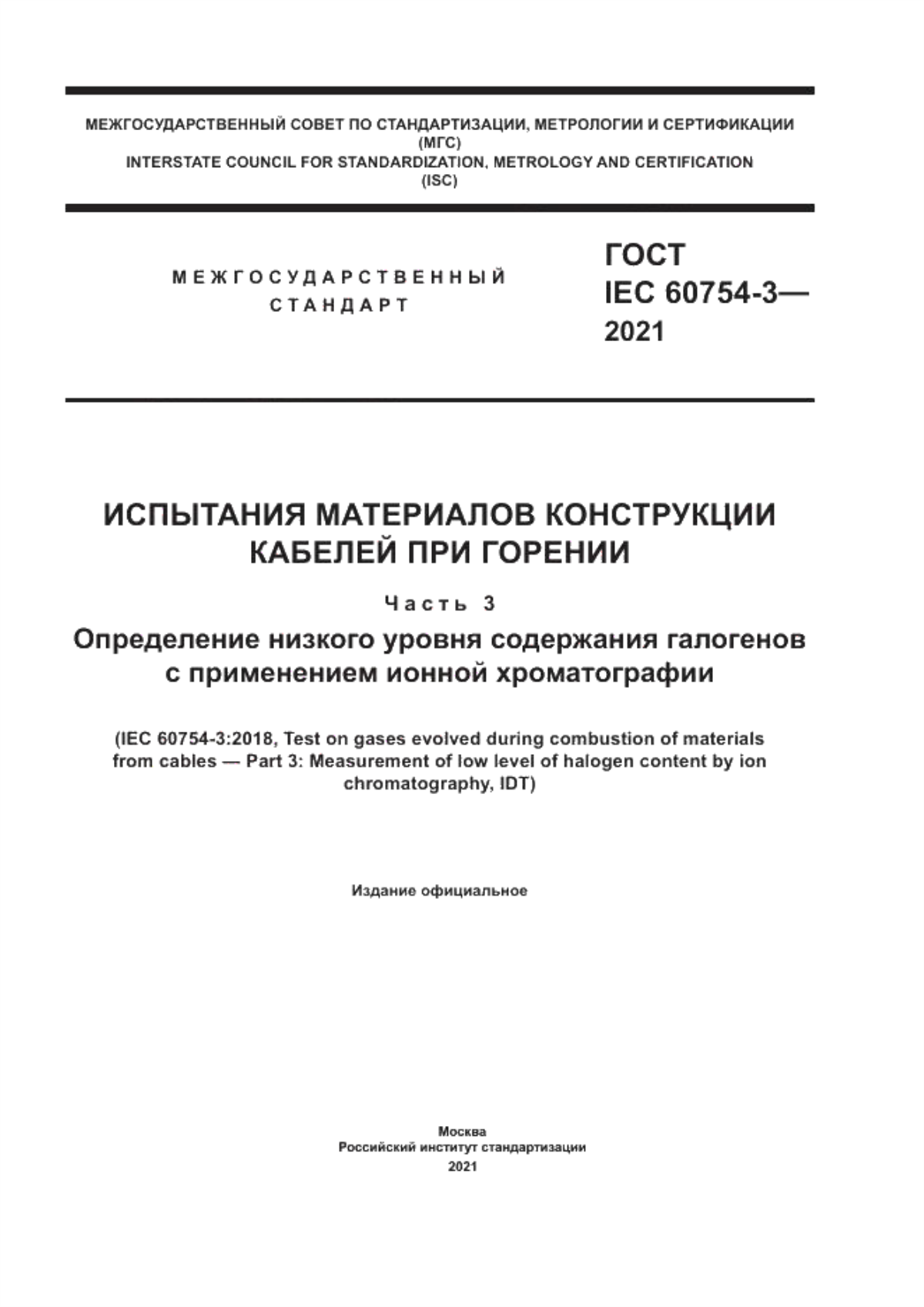 Обложка ГОСТ IEC 60754-3-2021 Испытания материалов конструкции кабелей при горении. Часть 3. Определение низкого уровня содержания галогенов с применением ионной хроматографии