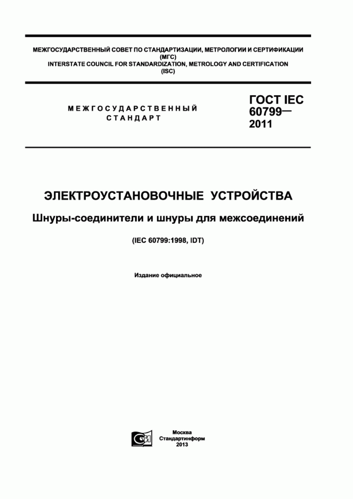 Обложка ГОСТ IEC 60799-2011 Электроустановочные устройства. Шнуры-соединители и шнуры для межсоединений