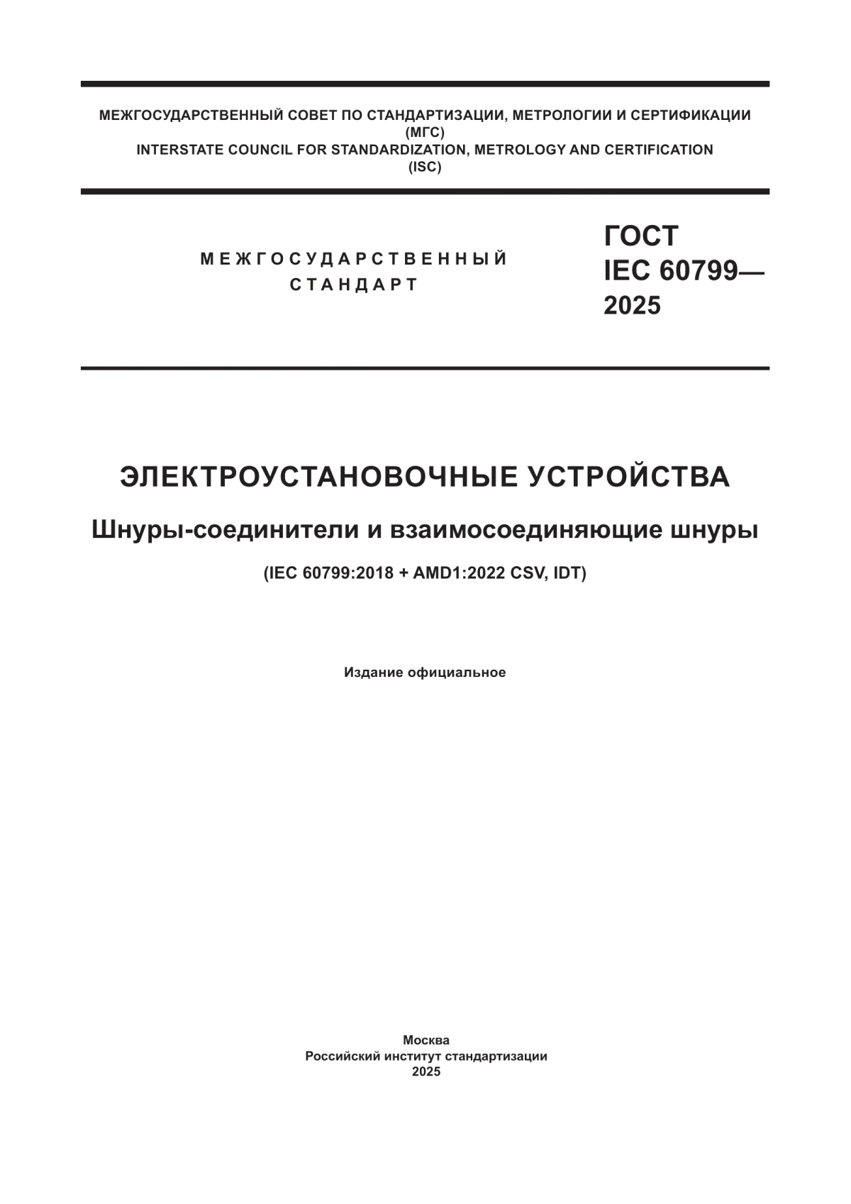 Обложка ГОСТ IEC 60799-2025 Электроустановочные устройства. Шнуры-соединители и взаимосоединяющие шнуры