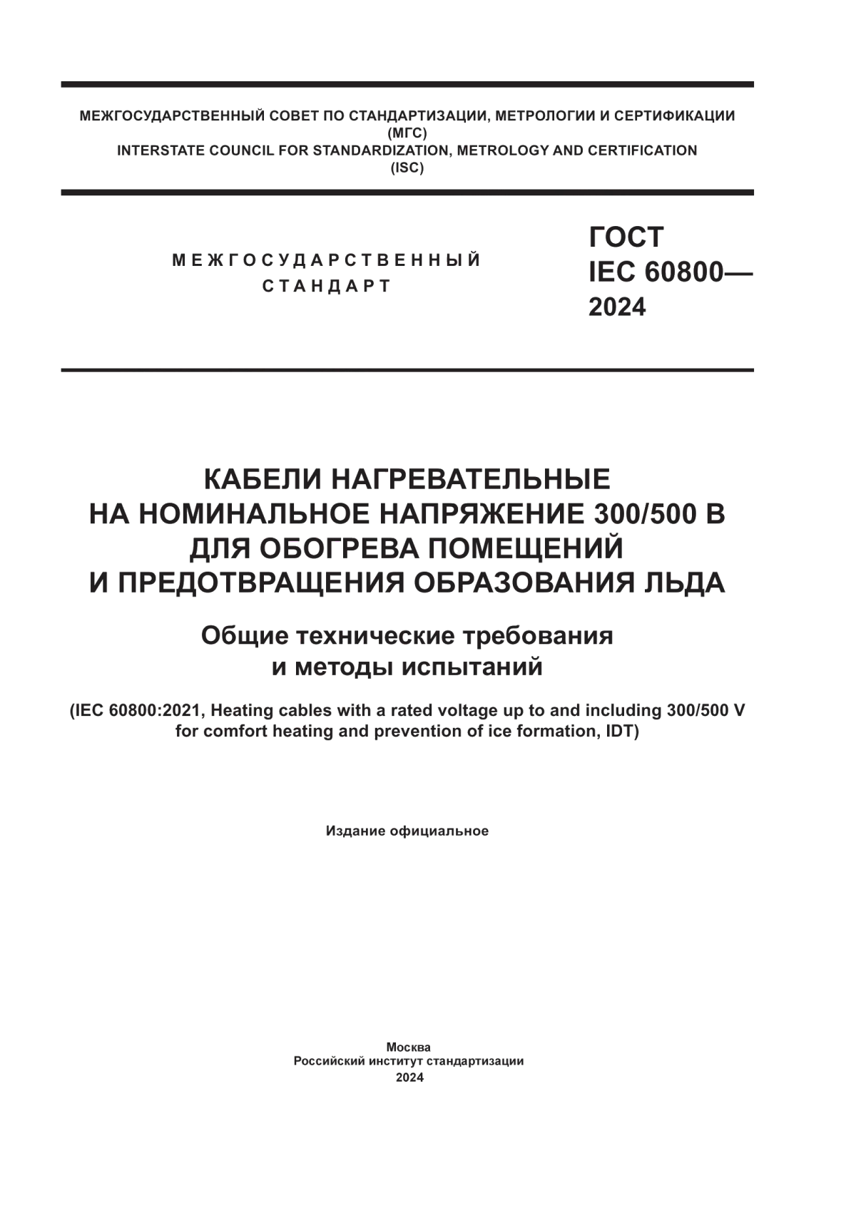 Обложка ГОСТ IEC 60800-2024 Кабели нагревательные на номинальное напряжение 300/500 в для обогрева помещений и предотвращения образования льда. Общие технические требования и методы испытаний