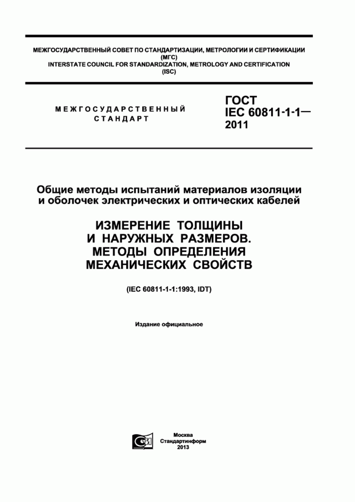 Обложка ГОСТ IEC 60811-1-1-2011 Общие методы испытаний материалов изоляции и оболочек электрических и оптических кабелей. Измерение толщины и наружных размеров. Методы определения механических свойств