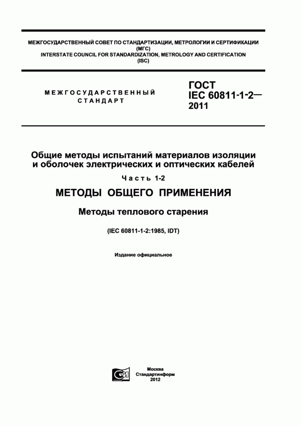 Обложка ГОСТ IEC 60811-1-2-2011 Общие методы испытаний материалов изоляции и оболочек электрических и оптических кабелей. Часть 1-2. Методы общего применения. Методы теплового старения