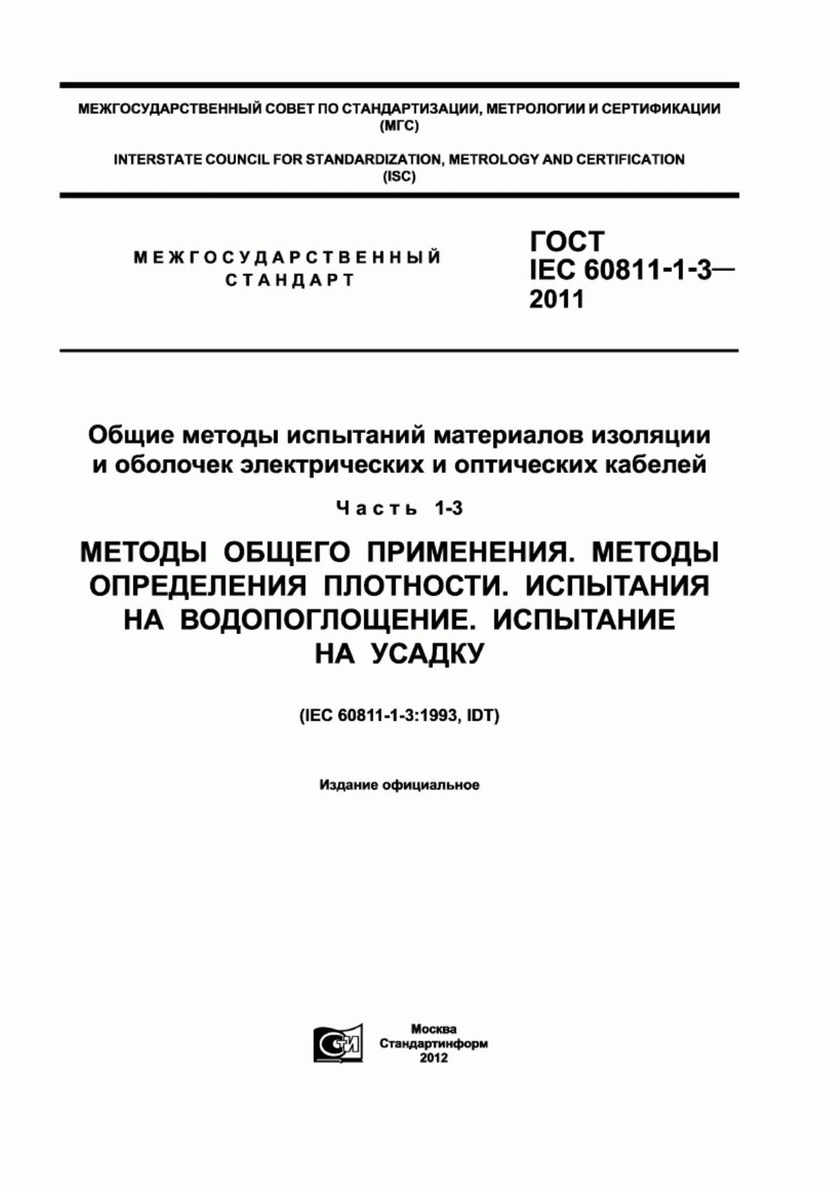 Обложка ГОСТ IEC 60811-1-3-2011 Общие методы испытаний материалов изоляции и оболочек электрических и оптических кабелей. Часть 1-3. Методы общего применения. Методы определения плотности. Испытания на водопоглощение. Испытание на усадку