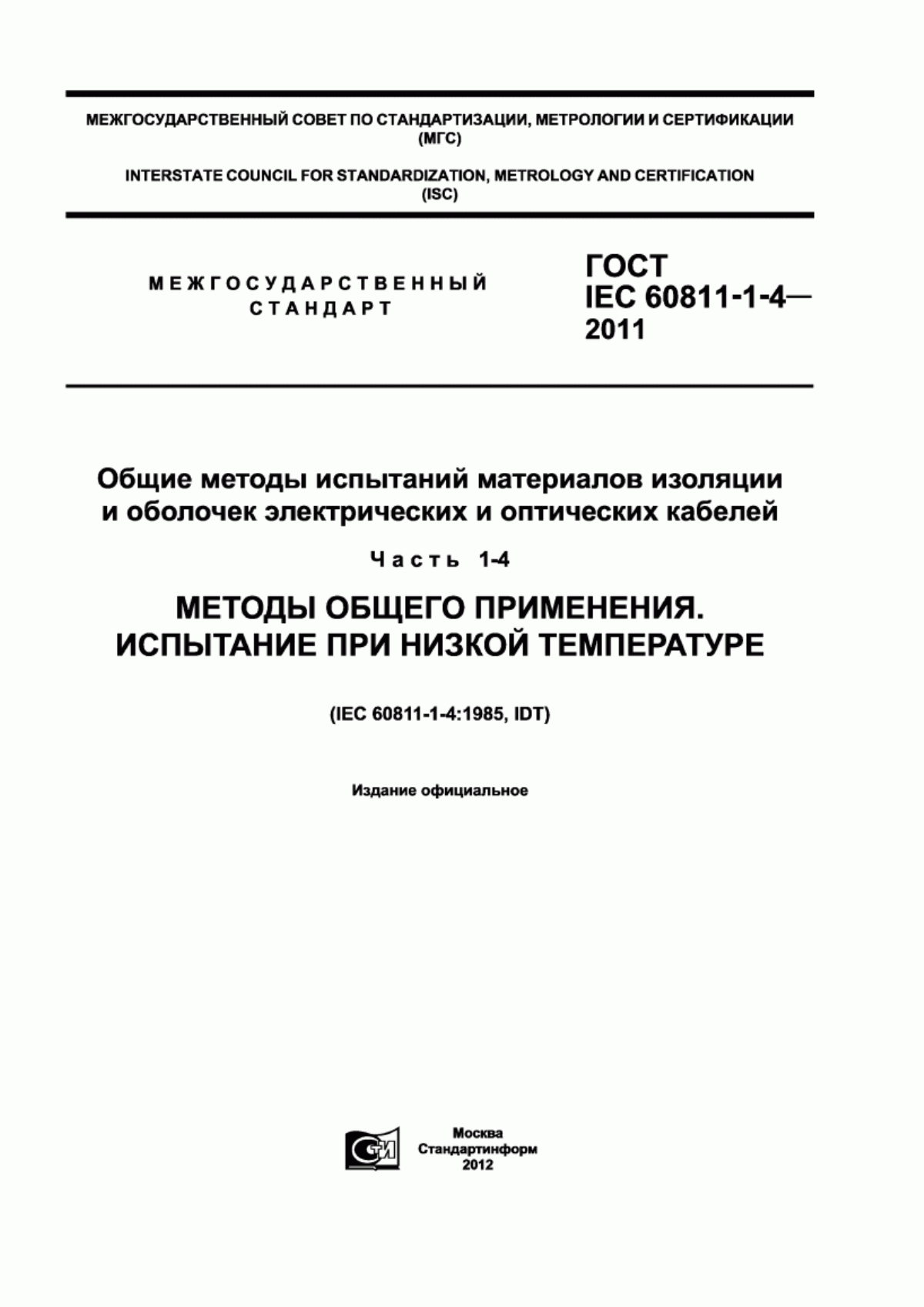 Обложка ГОСТ IEC 60811-1-4-2011 Общие методы испытаний материалов изоляции и оболочек электрических и оптических кабелей. Часть 1-4. Методы общего применения. Испытание при низкой температуре