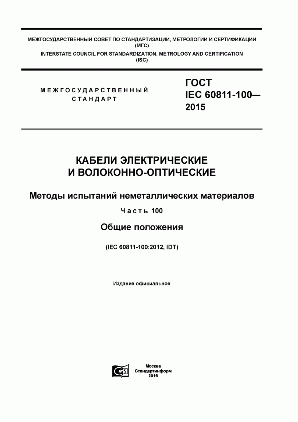 Обложка ГОСТ IEC 60811-100-2015 Кабели электрические и волоконно-оптические. Методы испытаний неметаллических материалов. Часть 100. Общие положения