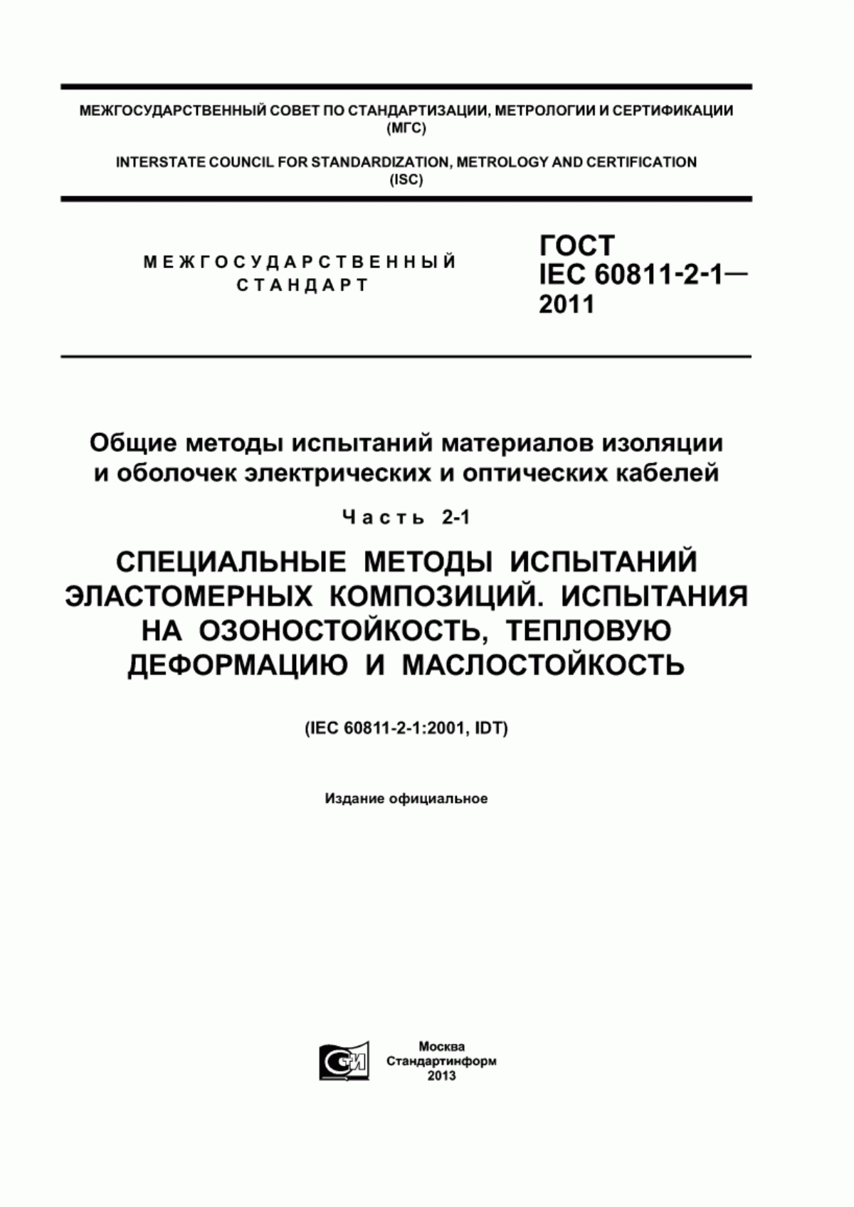 Обложка ГОСТ IEC 60811-2-1-2011 Общие методы испытаний материалов изоляции и оболочек электрических и оптических кабелей. Часть 2-1. Специальные методы испытаний эластомерных композиций. Испытания на озоностойкость, тепловую деформацию и маслостойкость