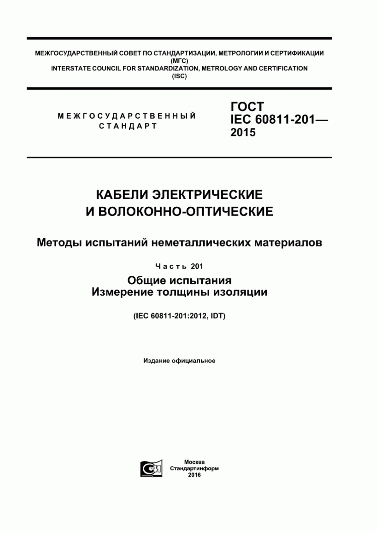 Обложка ГОСТ IEC 60811-201-2015 Кабели электрические и волоконно-оптические. Методы испытаний неметаллических материалов. Часть 201. Общие испытания. Измерение толщины изоляции