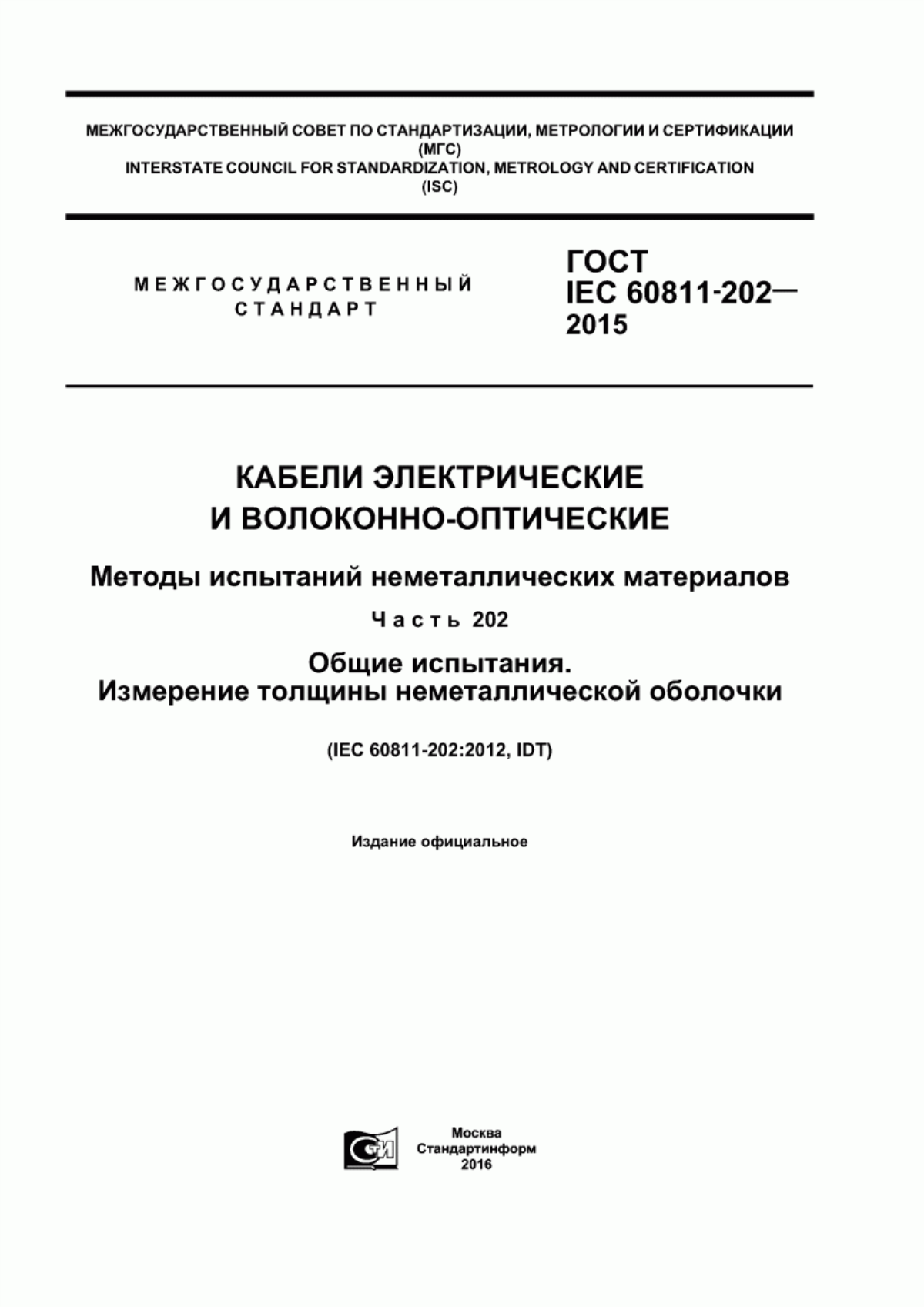 Обложка ГОСТ IEC 60811-202-2015 Кабели электрические и волоконно-оптические. Методы испытаний неметаллических материалов. Часть 202. Общие испытания. Измерение толщины неметаллической оболочки