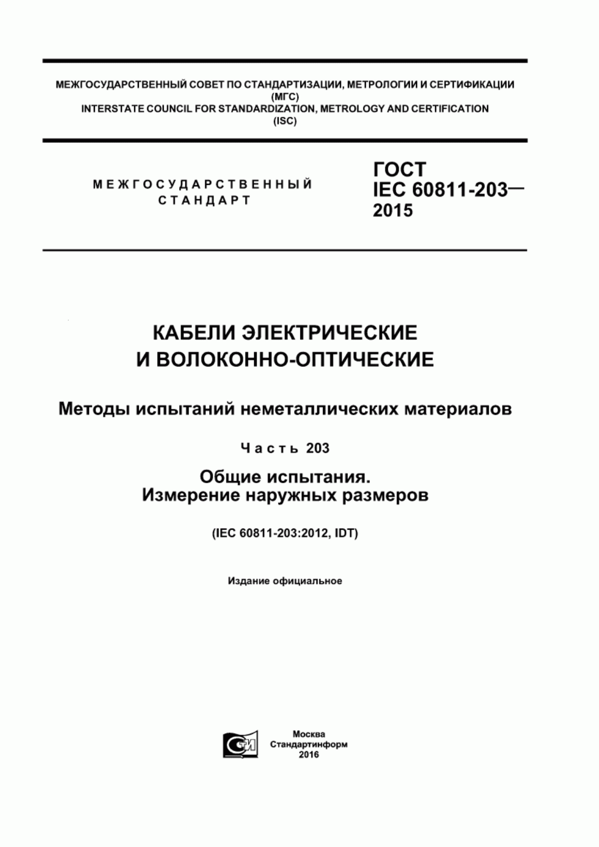 Обложка ГОСТ IEC 60811-203-2015 Кабели электрические и волоконно-оптические. Методы испытаний неметаллических материалов. Часть 203. Общие испытания. Измерение наружных размеров