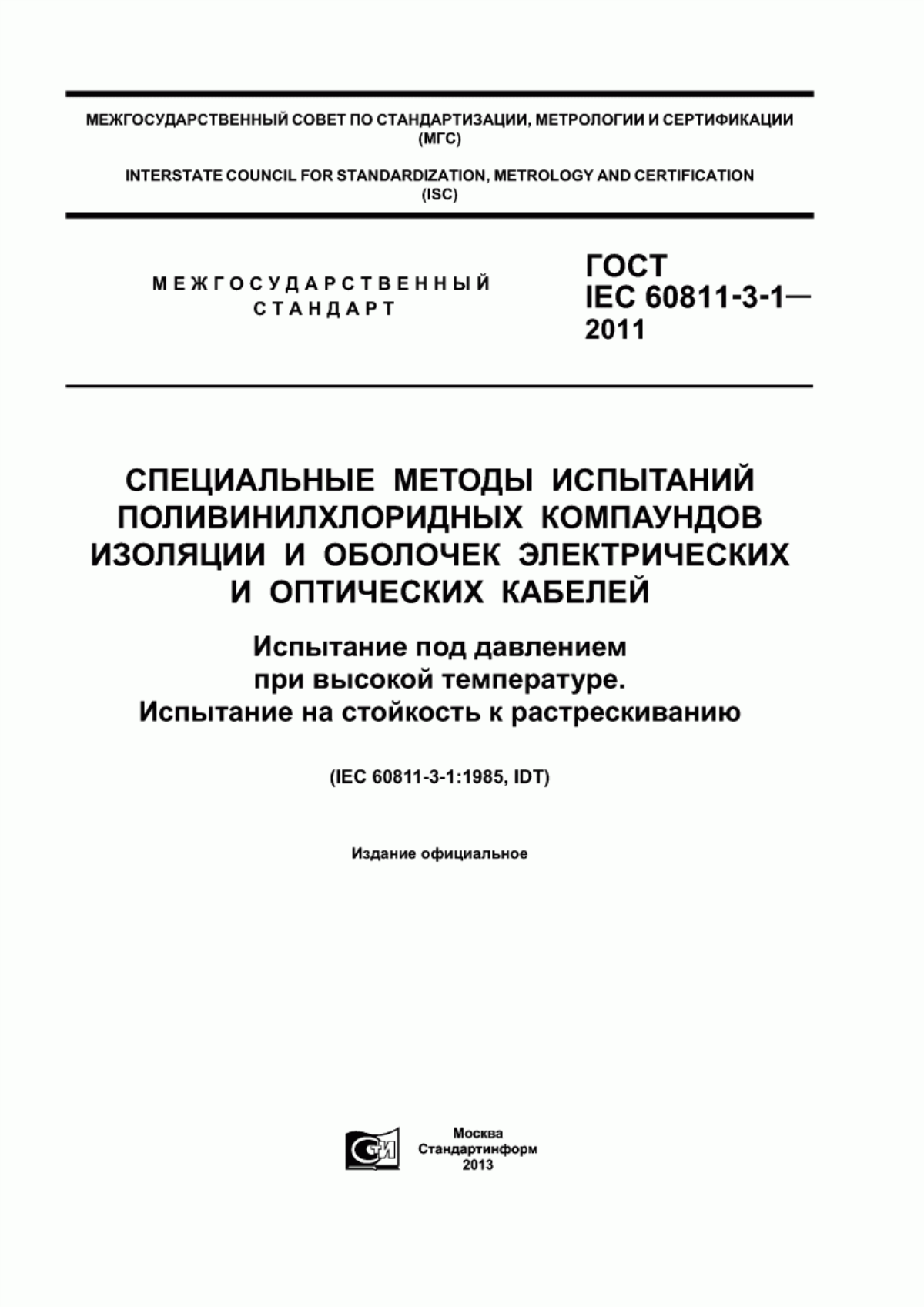 Обложка ГОСТ IEC 60811-3-1-2011 Специальные методы испытаний поливинилхлоридных компаундов изоляции и оболочек электрических и оптических кабелей. Испытание под давлением при высокой температуре. Испытание на стойкость к растрескиванию