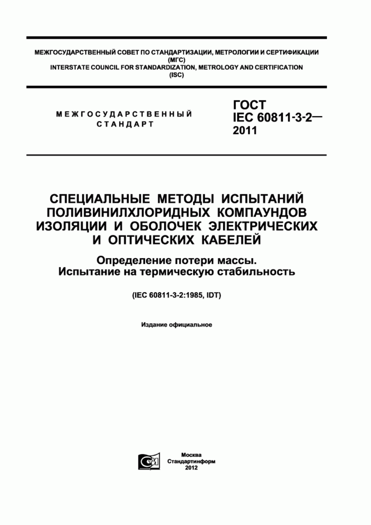 Обложка ГОСТ IEC 60811-3-2-2011 Специальные методы испытаний поливинилхлоридных компаундов изоляции и оболочек электрических и оптических кабелей. Определение потери массы. Испытание на термическую стабильность