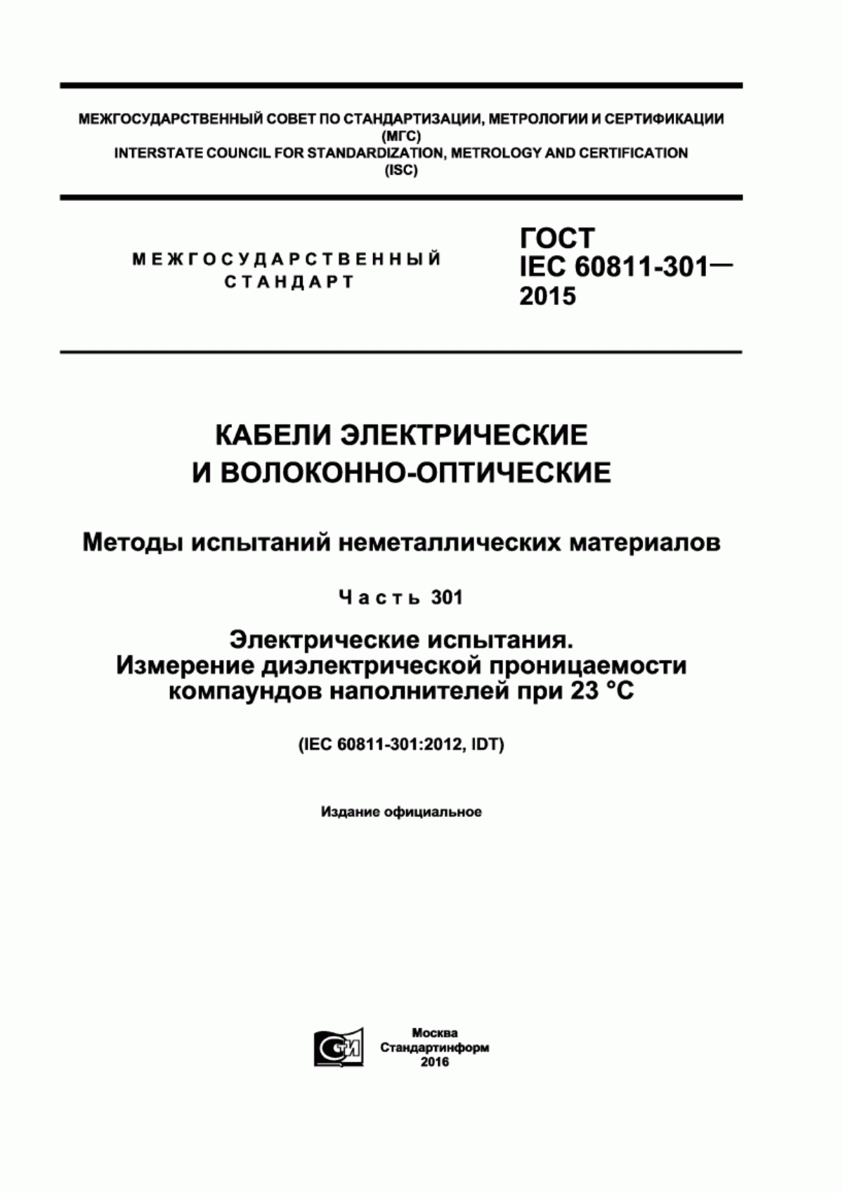 Обложка ГОСТ IEC 60811-301-2015 Кабели электрические и волоконно-оптические. Методы испытаний неметаллических материалов. Часть 301. Электрические испытания. Измерение диэлектрической проницаемости компаундов наполнителей при 23 °С