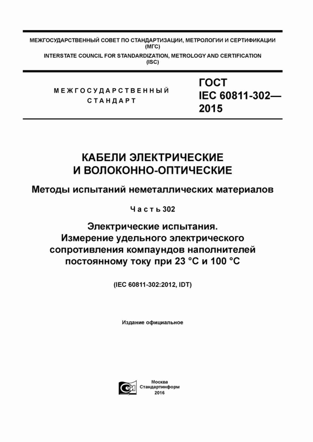 Обложка ГОСТ IEC 60811-302-2015 Кабели электрические и волоконно-оптические. Методы испытаний неметаллических материалов. Часть 302. Электрические испытания. Измерение удельного электрического сопротивления компаундов наполнителей постоянному току при 23 °С и 100 °С