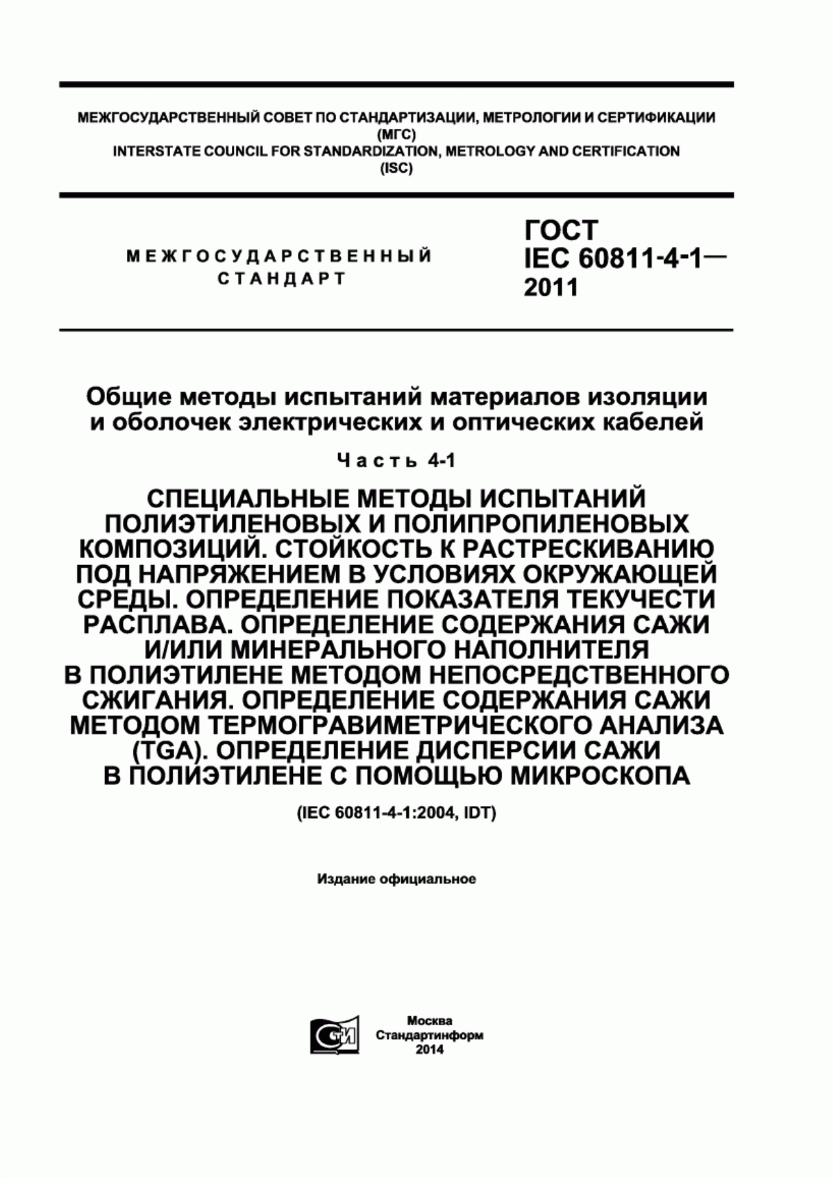 Обложка ГОСТ IEC 60811-4-1-2011 Общие методы испытаний материалов изоляции и оболочек электрических и оптических кабелей. Часть 4-1. Специальные методы испытаний полиэтиленовых и полипропиленовых композиций. Стойкость к растрескиванию под напряжением в условиях окружающей среды. Определение показателя текучести расплава. Определение содержания сажи и/или минерального наполнителя в полиэтилене методом непосредственного сжигания. Определение содержания сажи методом термогравиметрического анализа (TGA). Определение дисперсии сажи в полиэтилене с помощью микроскопа