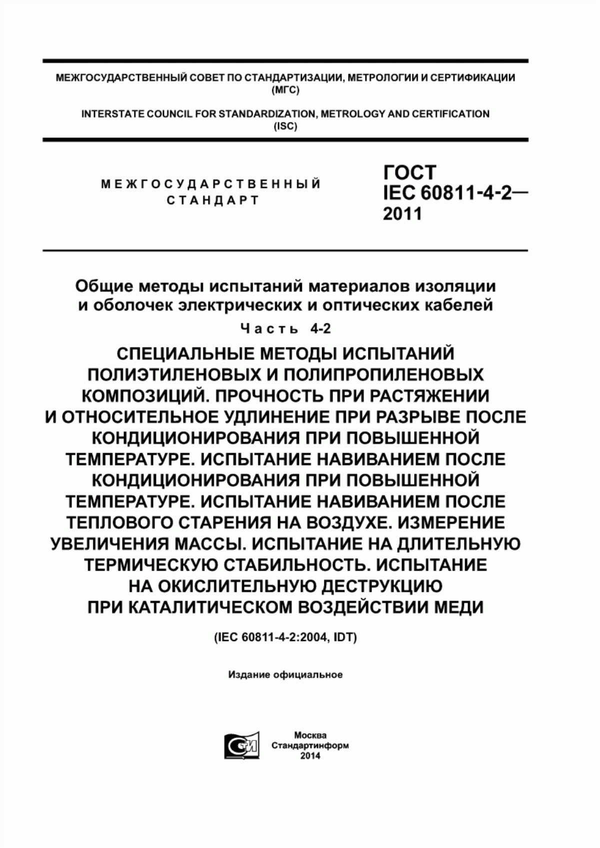 Обложка ГОСТ IEC 60811-4-2-2011 Общие методы испытаний материалов изоляции и оболочек электрических и оптических кабелей. Часть 4-2. Специальные методы испытаний полиэтиленовых и полипропиленовых композиций. Прочность при растяжении и относительное удлинение при разрыве после кондиционирования при повышенной температуре. Испытание навиванием после кондиционирования при повышенной температуре. Испытание навиванием после теплового старения на воздухе. Измерение увеличения массы. Испытание на длительную термическую стабильность. Испытание на окислительную деструкцию при каталитическом воздействии меди